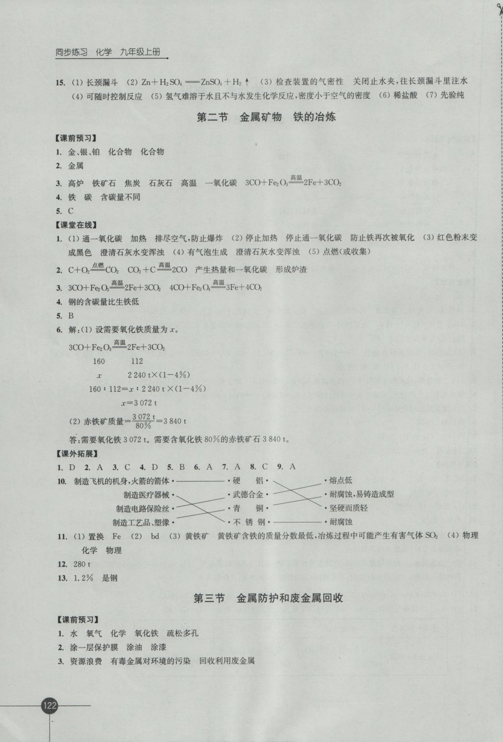 2016年同步练习九年级化学上册沪教版江苏凤凰科学技术出版社 参考答案第14页