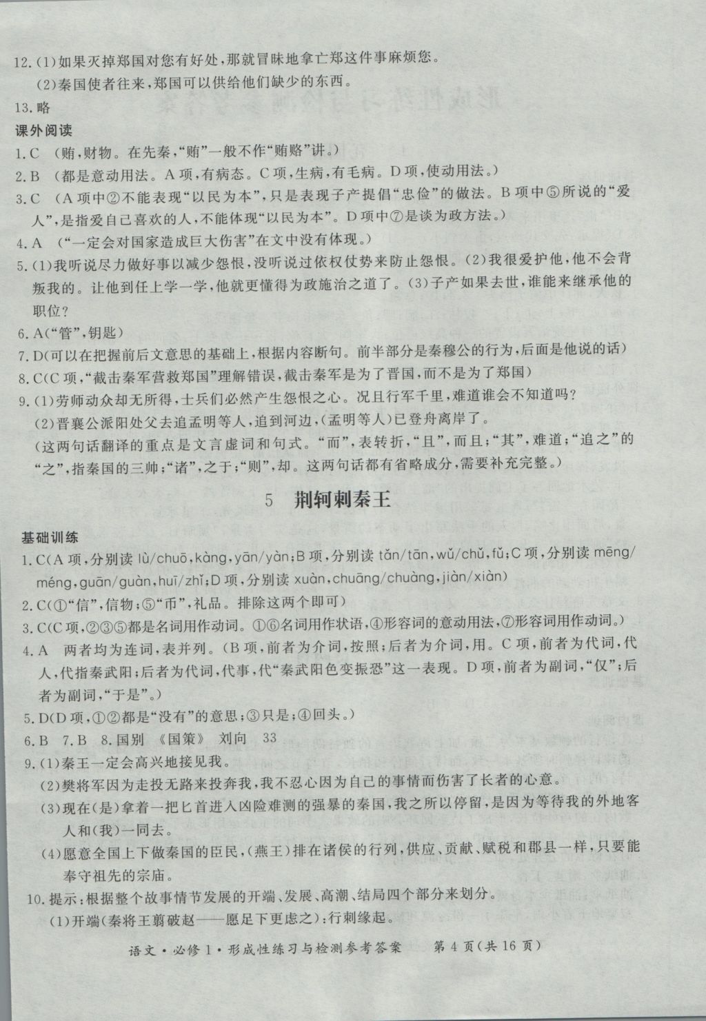 新課標(biāo)形成性練習(xí)與檢測語文必修1 參考答案第4頁