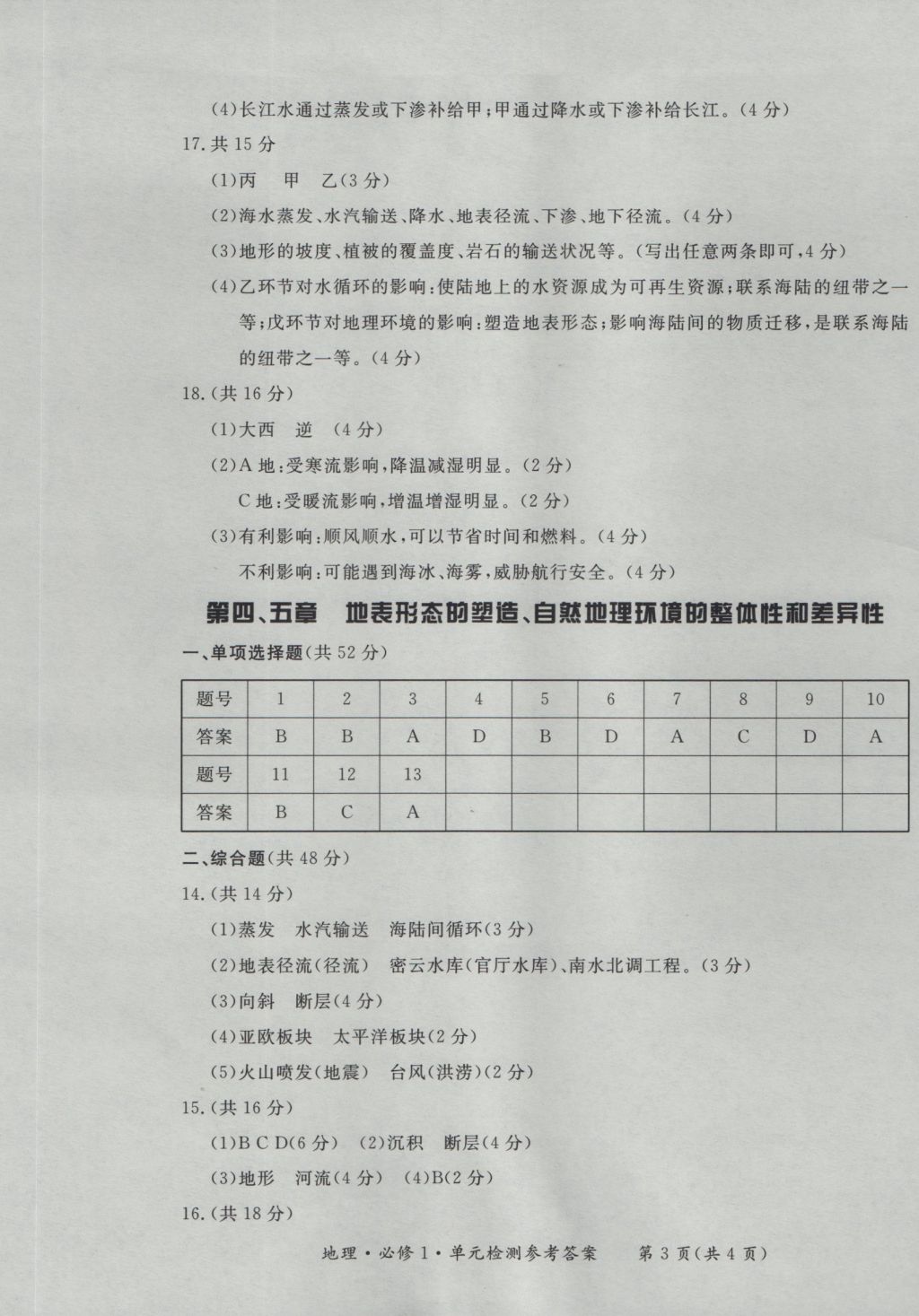 新課標(biāo)形成性練習(xí)與檢測地理必修1 參考答案第17頁