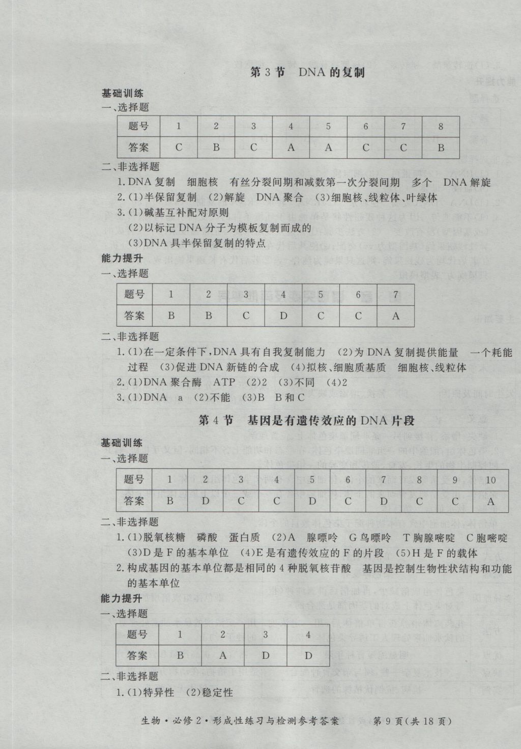 新課標形成性練習與檢測生物必修2 參考答案第9頁