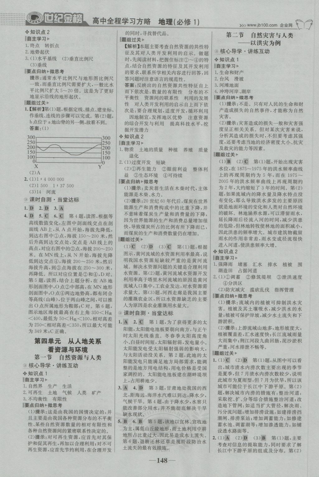 2016年世紀金榜高中全程學習方略地理必修1魯教版 參考答案第7頁