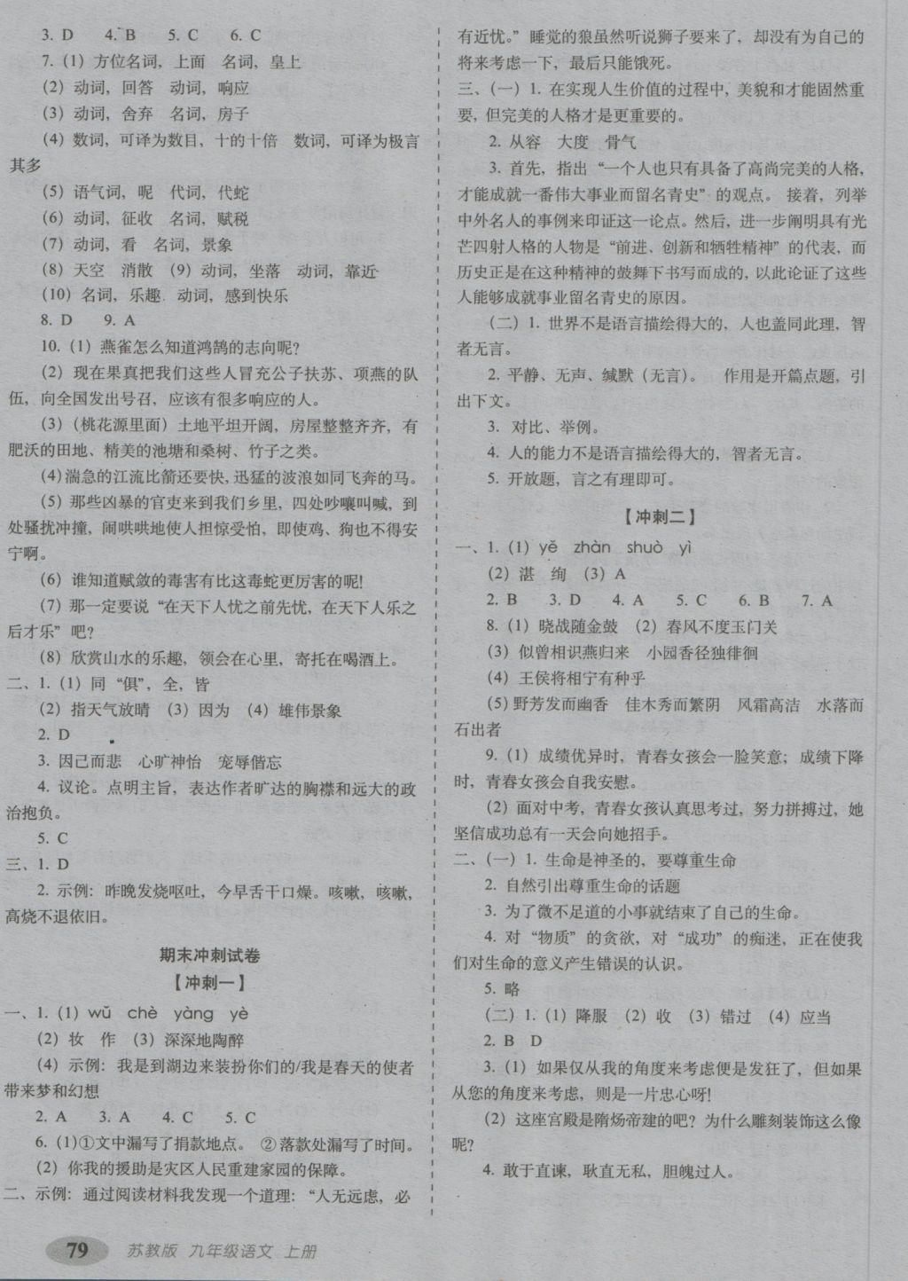 2016年聚能闯关期末复习冲刺卷九年级语文上册苏教版 参考答案第7页