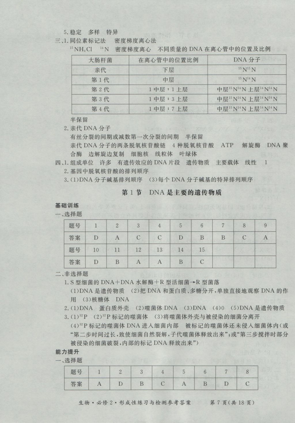 新課標(biāo)形成性練習(xí)與檢測(cè)生物必修2 參考答案第7頁(yè)