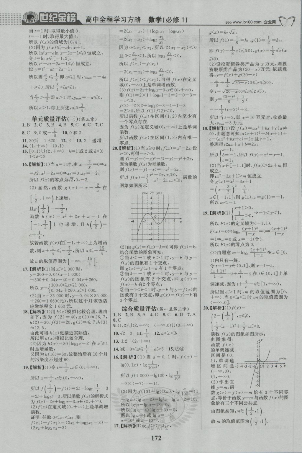 2016年世紀(jì)金榜高中全程學(xué)習(xí)方略數(shù)學(xué)必修1人教版 參考答案第23頁