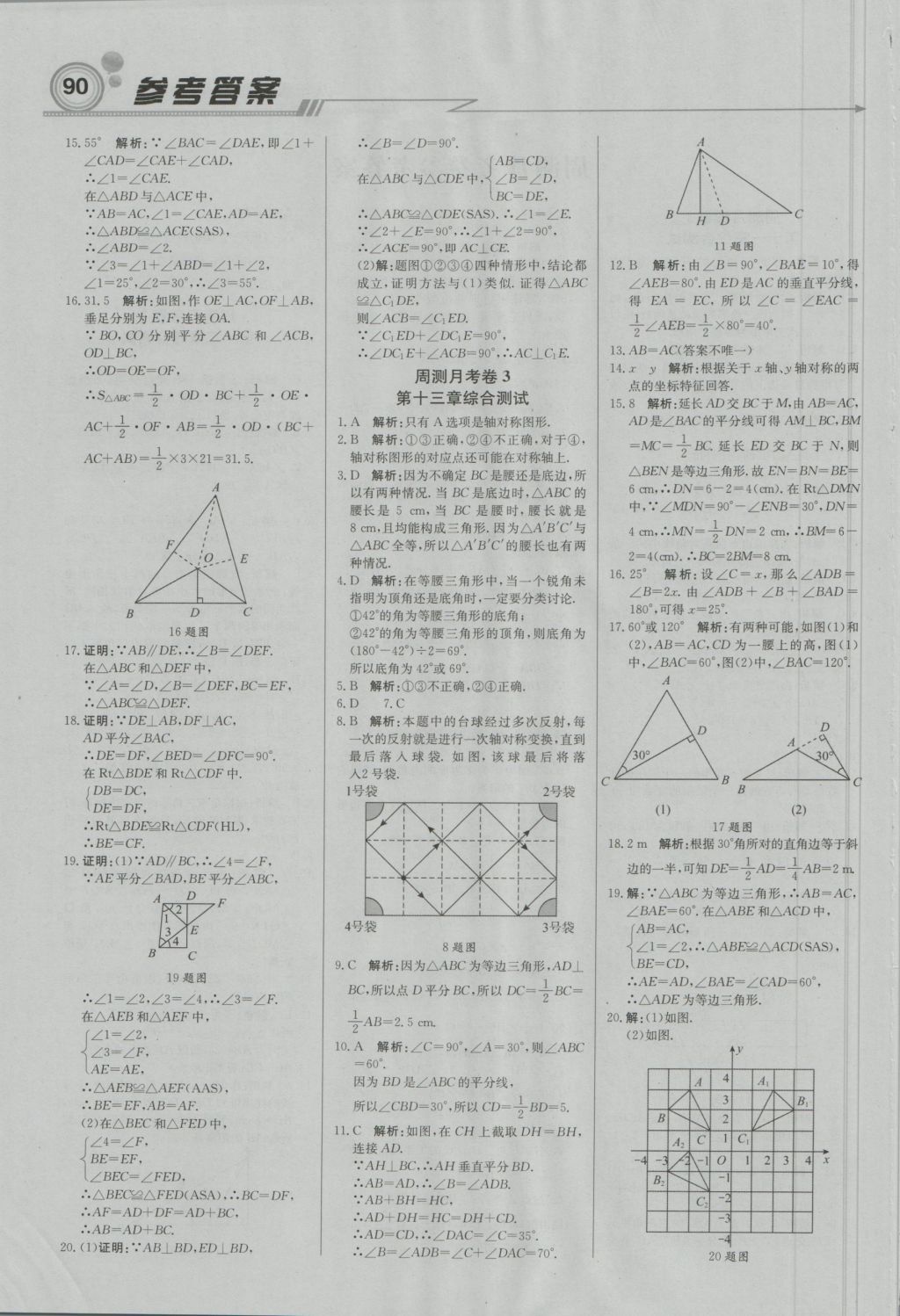 2016年直通貴州名校周測月考直通中考八年級數(shù)學上冊人教版 參考答案第12頁