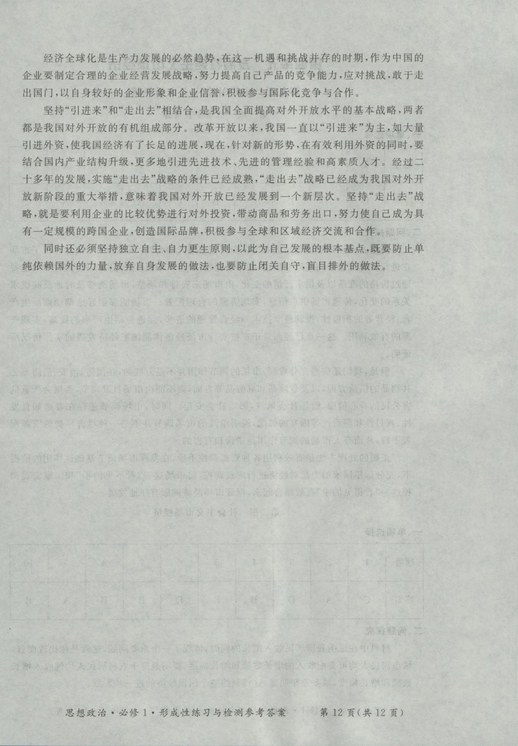 新課標(biāo)形成性練習(xí)與檢測(cè)思想政治必修1 參考答案第12頁(yè)