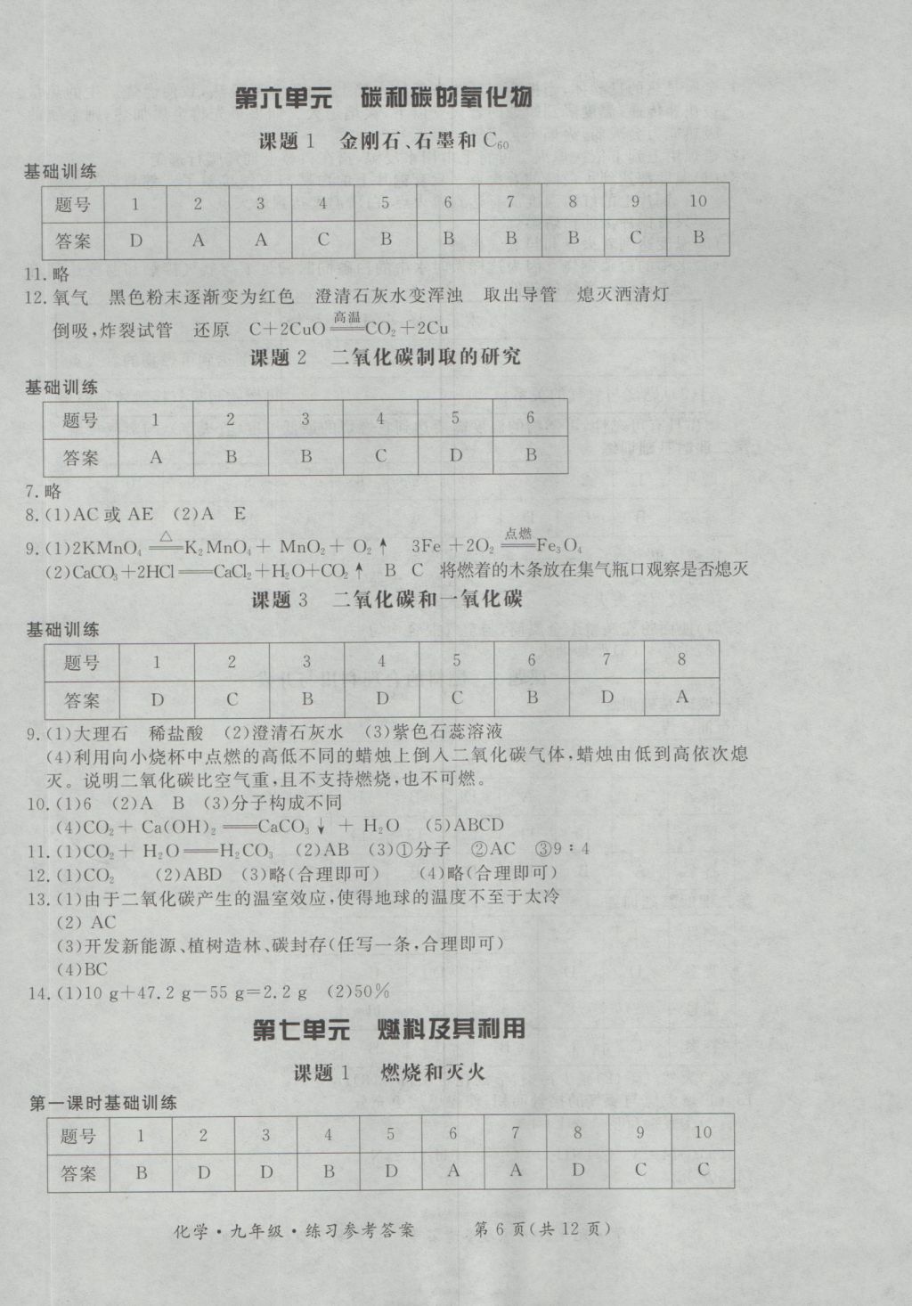 2016年新课标形成性练习与检测九年级化学全一册 参考答案第6页