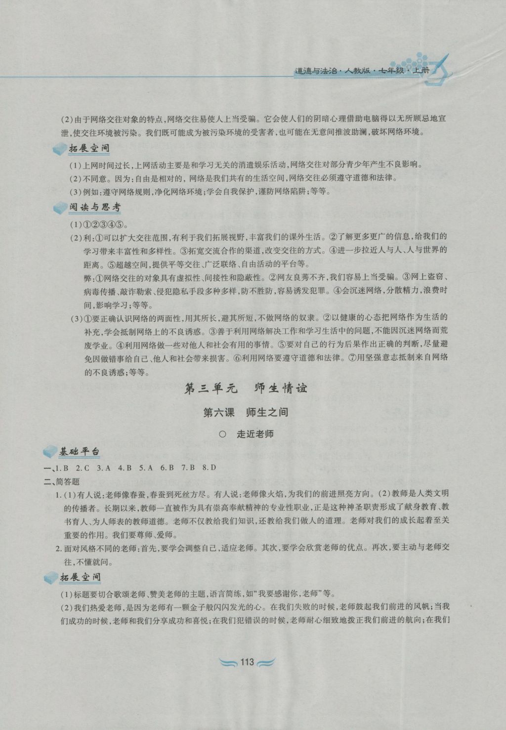 2016年新編基礎(chǔ)訓(xùn)練七年級道德與法治上冊人教版黃山書社 參考答案第5頁