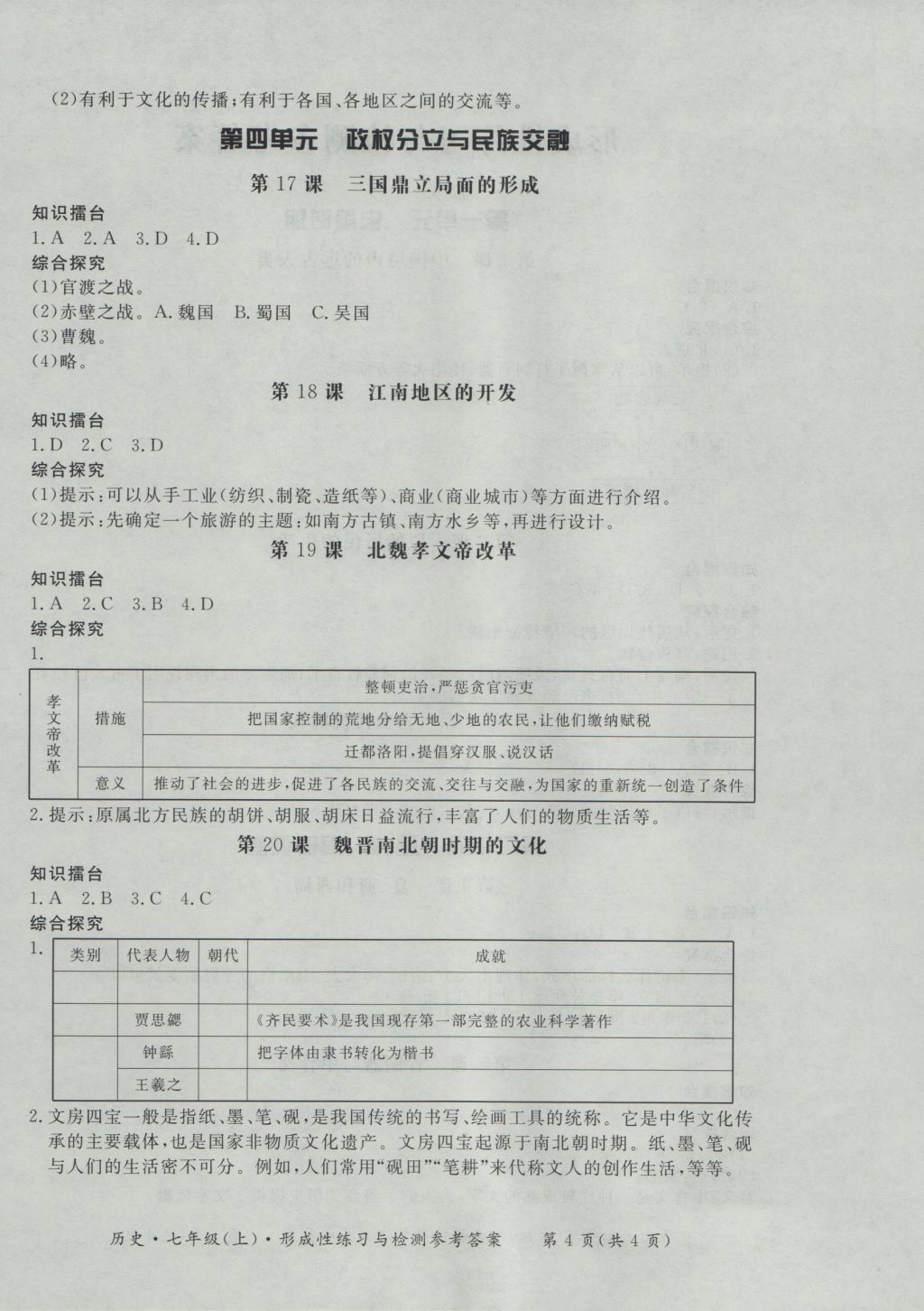 2016年新課標(biāo)形成性練習(xí)與檢測(cè)七年級(jí)歷史上冊(cè) 參考答案第4頁(yè)