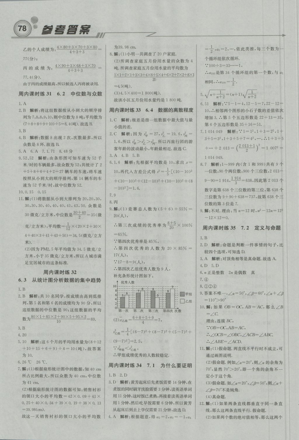 2016年直通贵州名校周测月考直通中考八年级数学上册北师大版 参考答案第8页