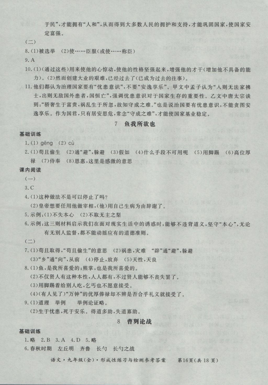 2016年新課標(biāo)形成性練習(xí)與檢測(cè)九年級(jí)語(yǔ)文全一冊(cè) 參考答案第16頁(yè)