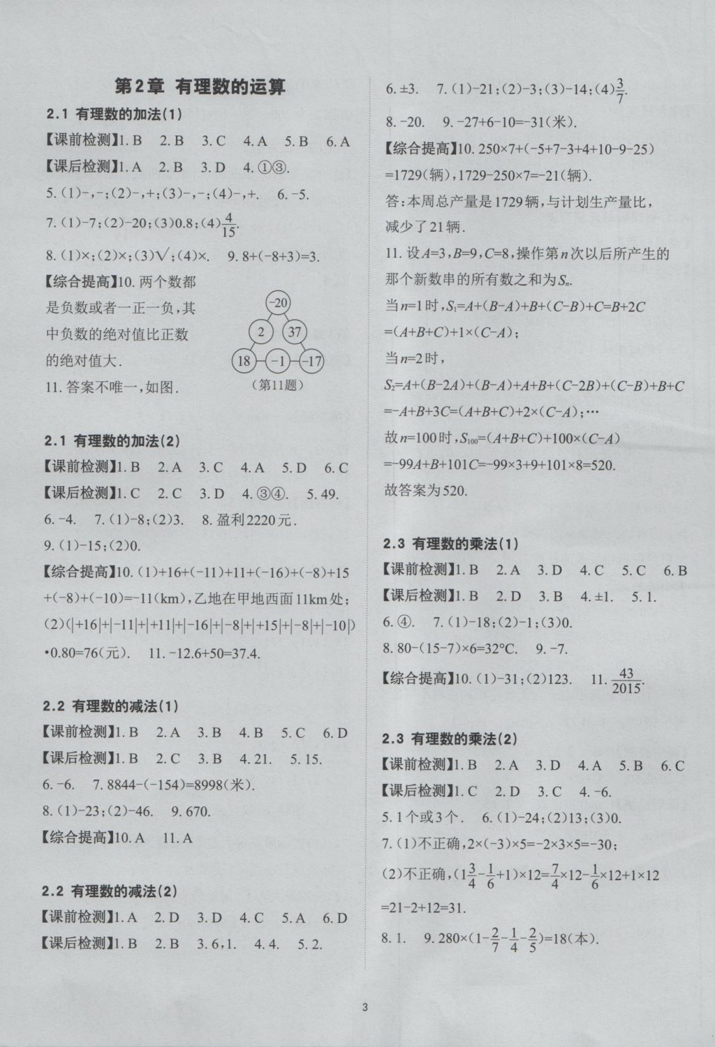 2016年课前课后快速检测七年级数学上册浙教版 参考答案第3页