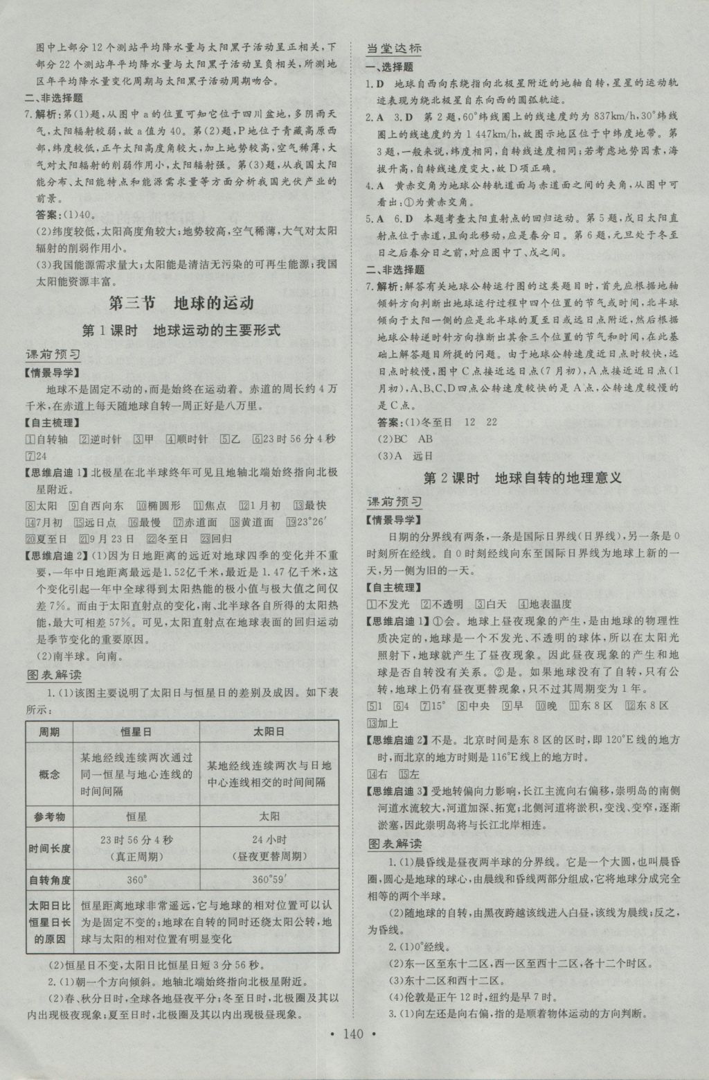 2016年高中全程學(xué)習(xí)導(dǎo)與練地理必修第1冊(cè)中圖版 參考答案第14頁(yè)