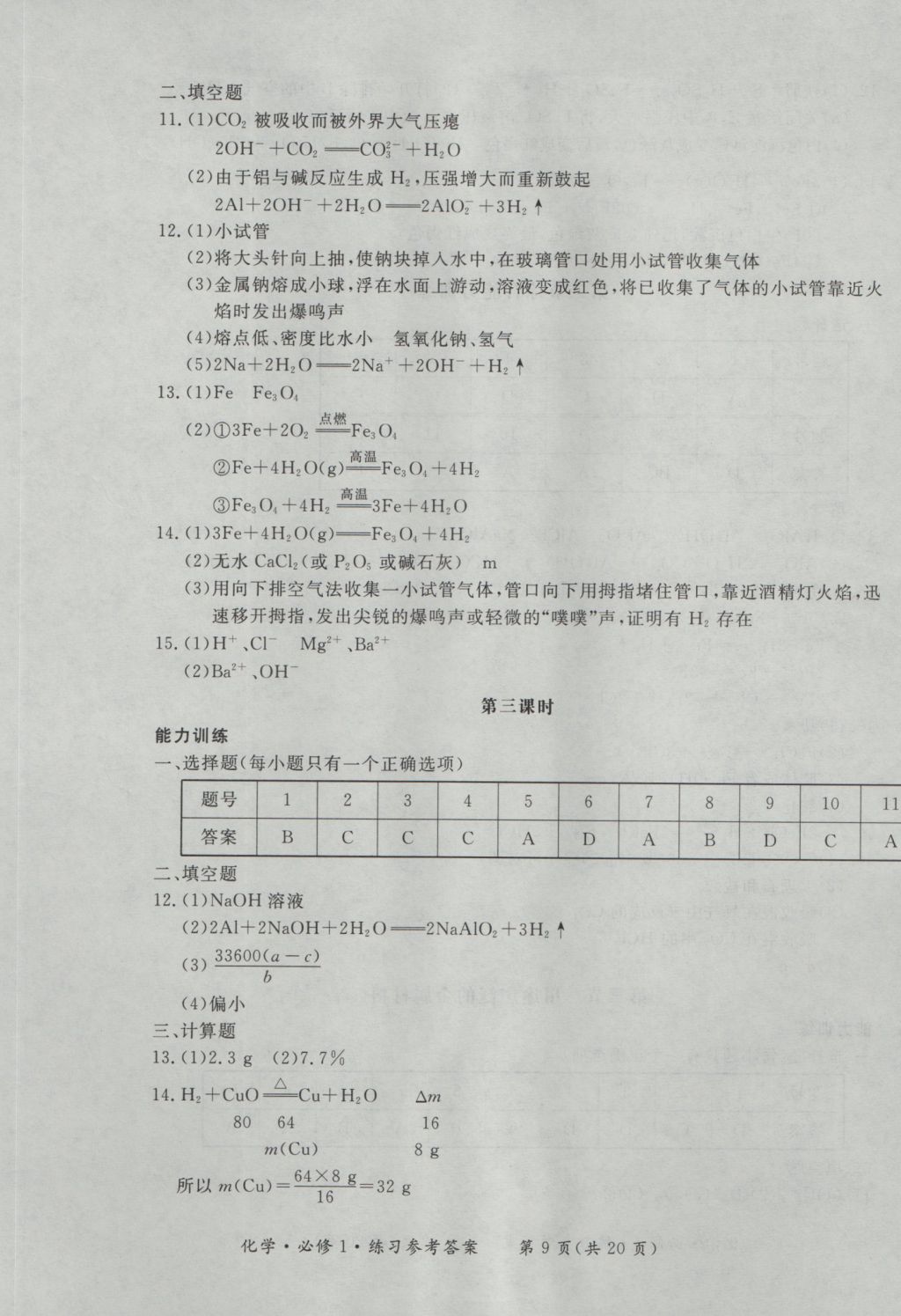 新課標(biāo)形成性練習(xí)與檢測(cè)化學(xué)必修1 參考答案第9頁(yè)