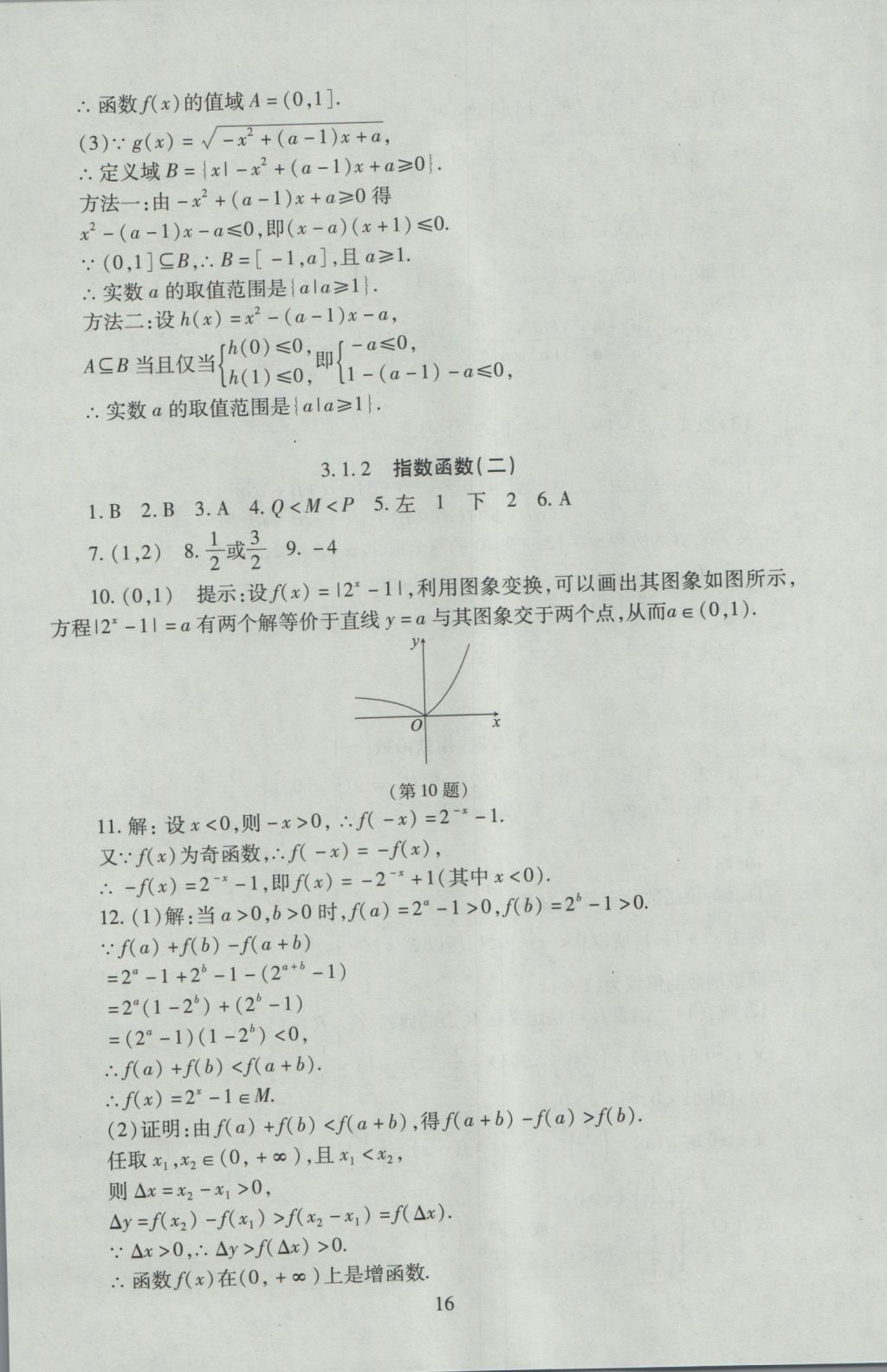 海淀名師伴你學同步學練測高中數(shù)學必修1人教A版 參考答案第16頁