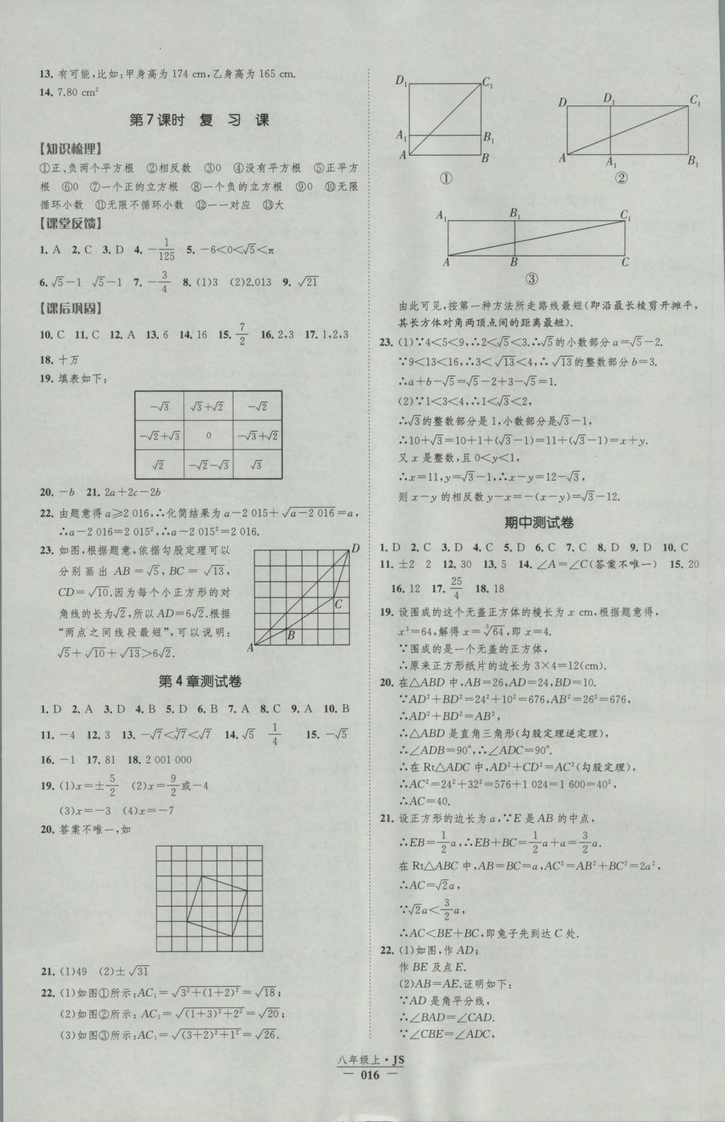 2016年经纶学典新课时作业八年级数学上册江苏版 参考答案第16页