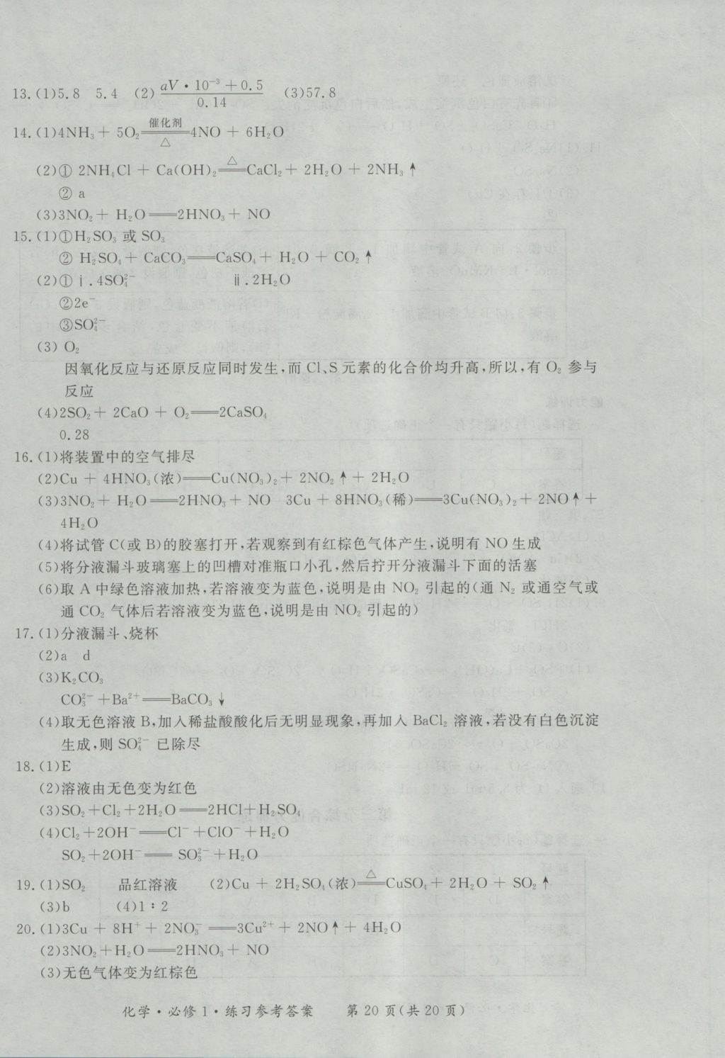 新課標(biāo)形成性練習(xí)與檢測(cè)化學(xué)必修1 參考答案第20頁(yè)