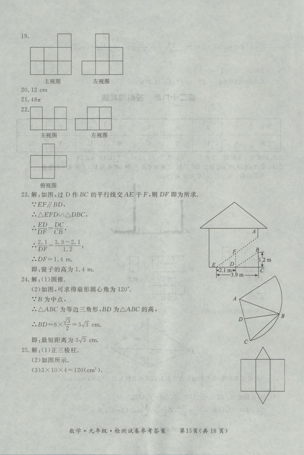 2016年新課標(biāo)形成性練習(xí)與檢測九年級數(shù)學(xué)全一冊 參考答案第39頁