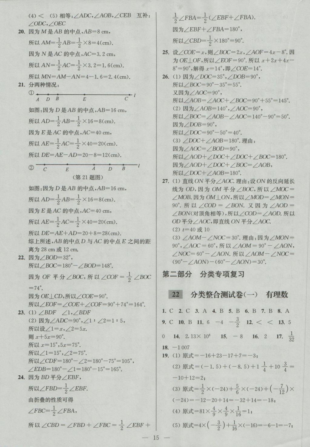 2016年亮点给力大试卷七年级数学上册江苏版 参考答案第15页