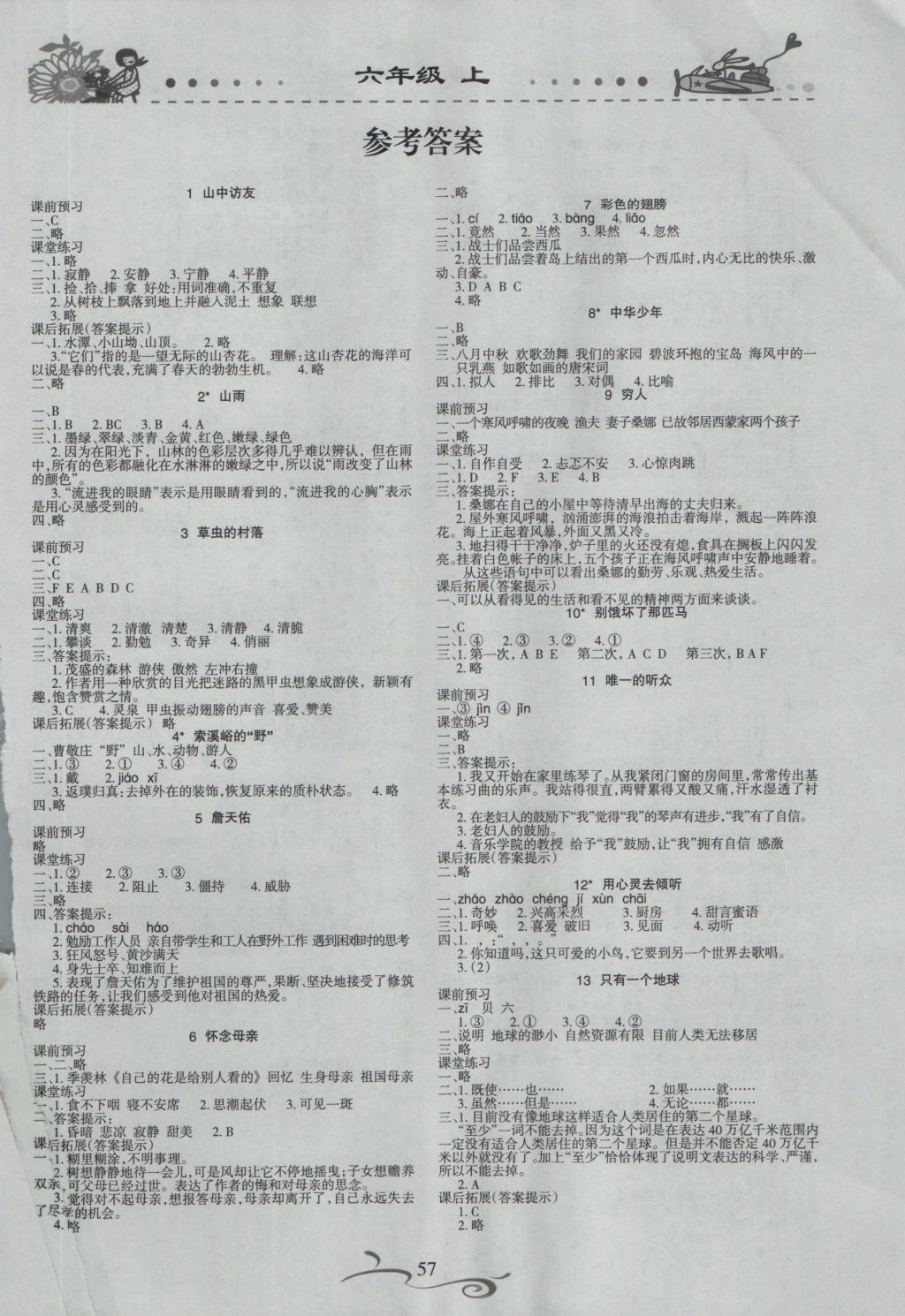 2016年形成性自主评价六年级语文上册 参考答案第1页