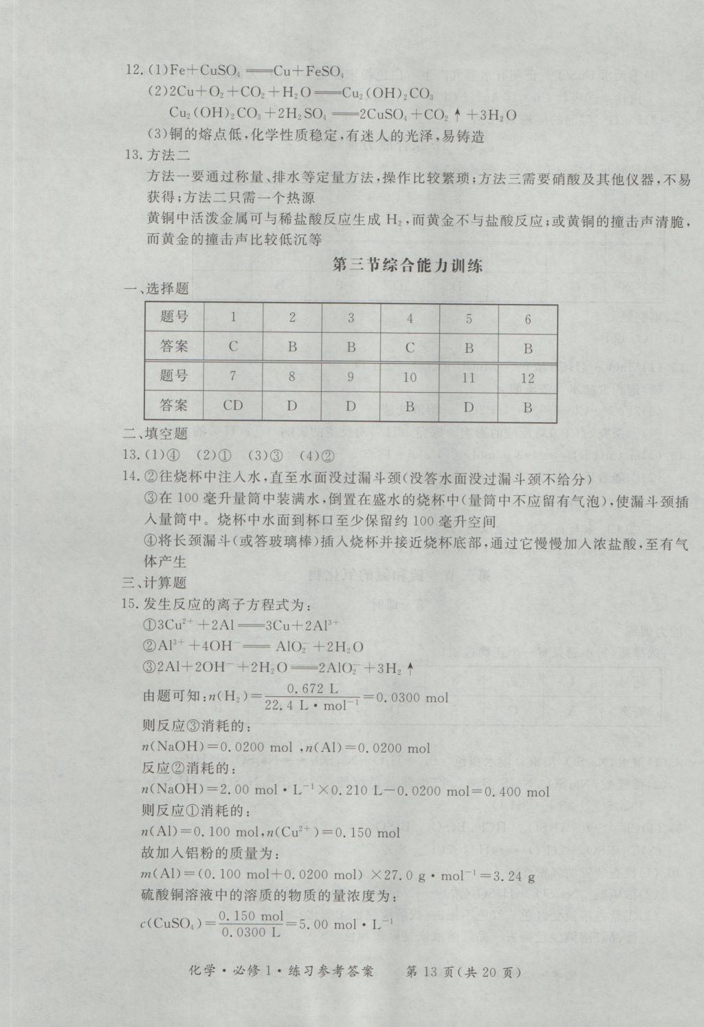 新課標(biāo)形成性練習(xí)與檢測化學(xué)必修1 參考答案第13頁