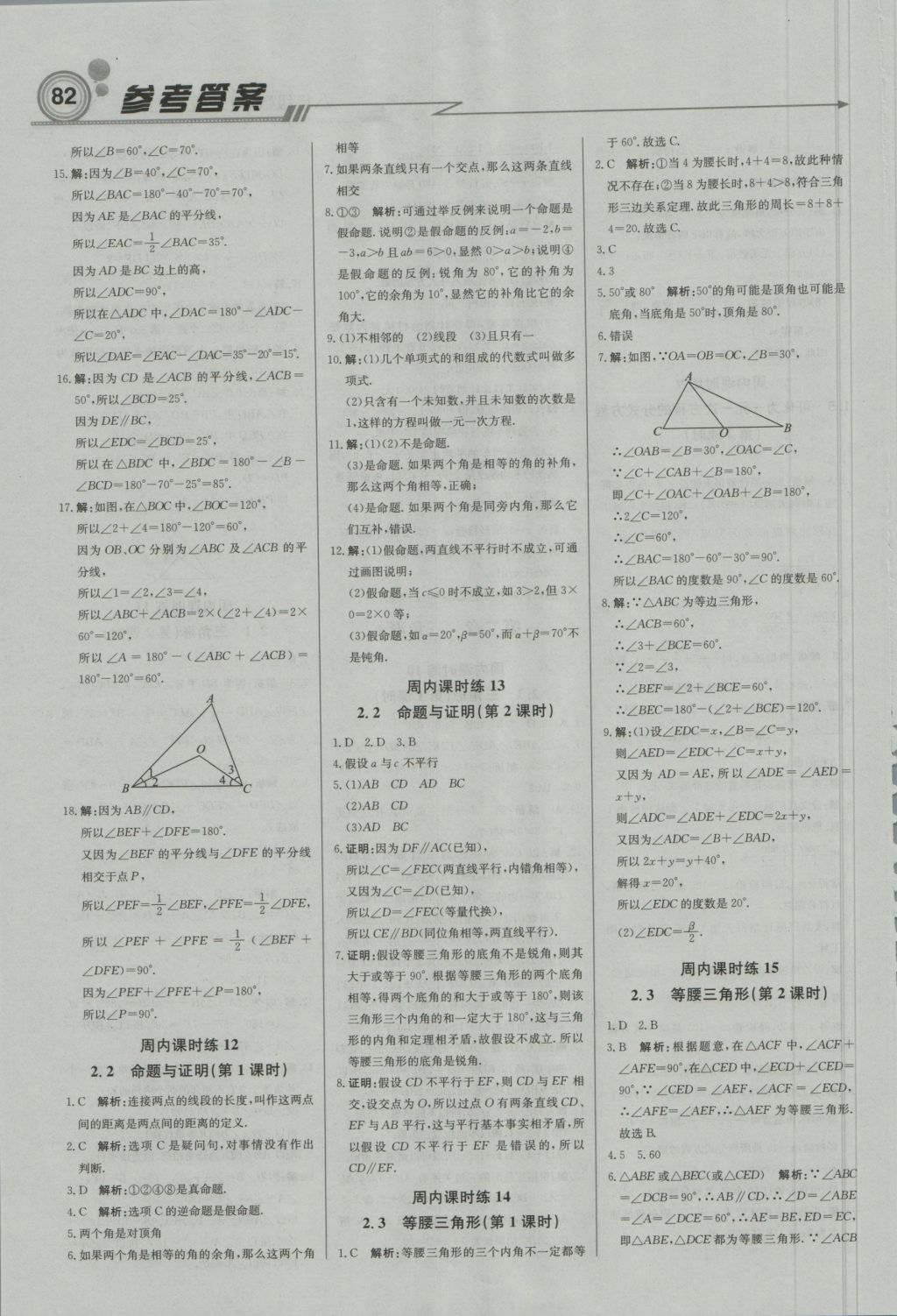 2016年直通贵州名校周测月考直通中考八年级数学上册湘教版 参考答案第4页