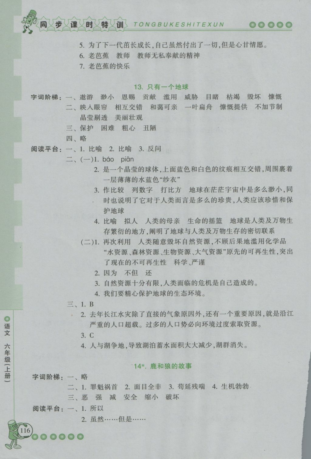 2016年课时特训六年级语文上册人教版&nbsp;参考答案第9页