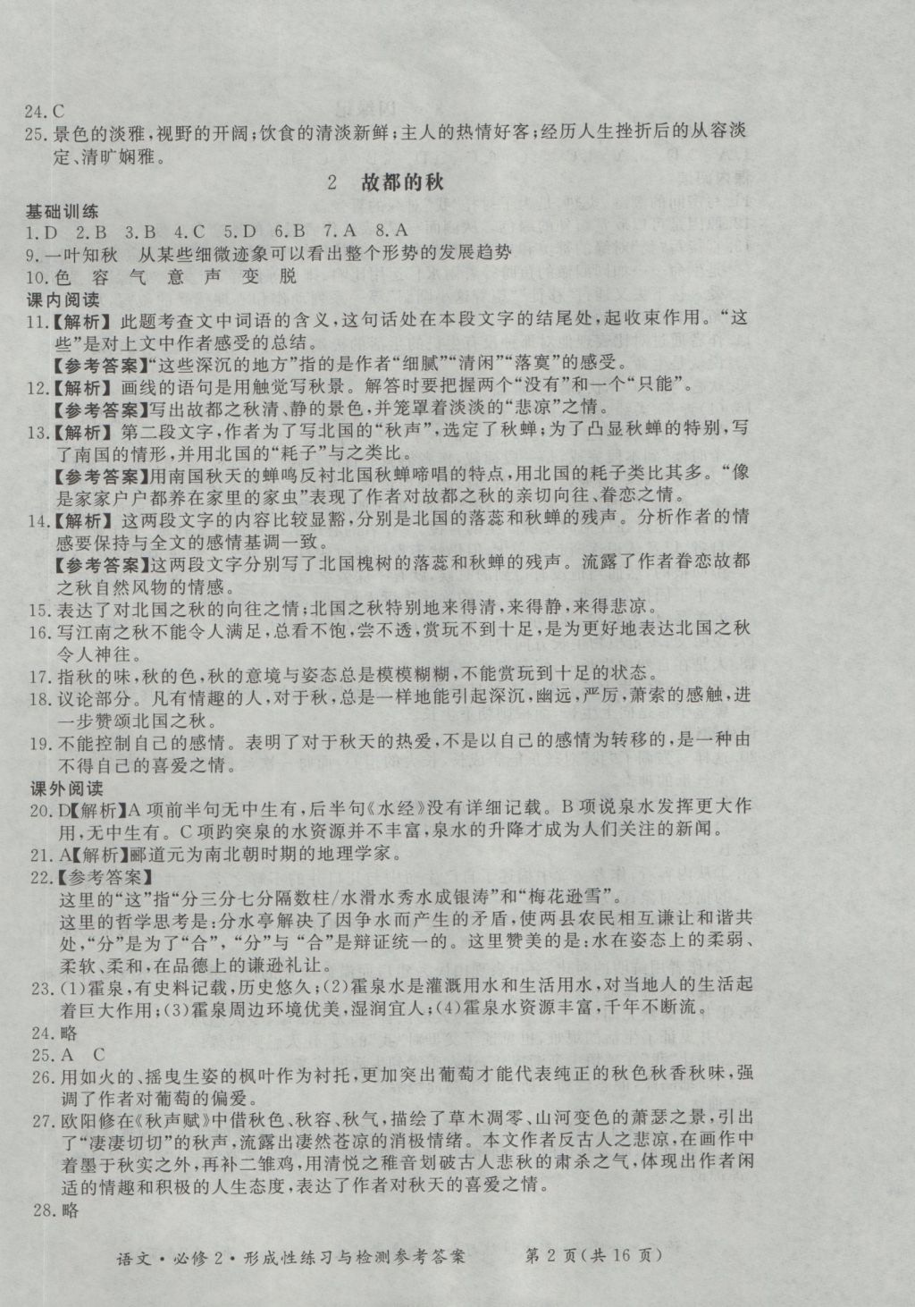 新課標(biāo)形成性練習(xí)與檢測語文必修2 參考答案第2頁