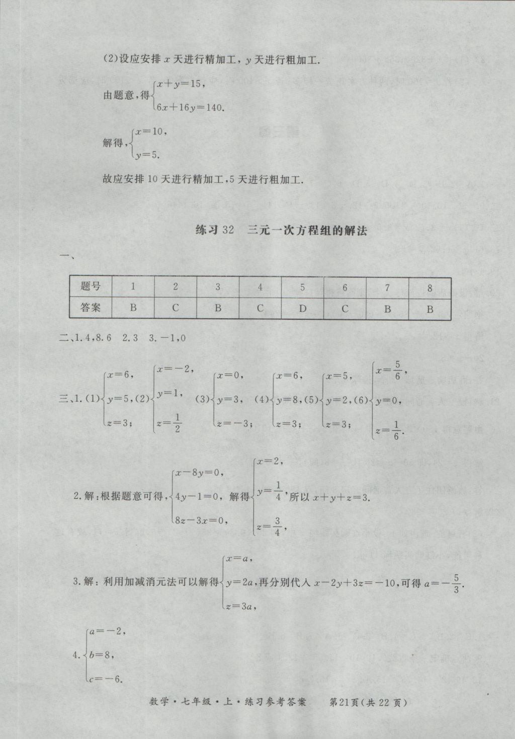 2016年新課標(biāo)形成性練習(xí)與檢測七年級數(shù)學(xué)上冊 參考答案第21頁