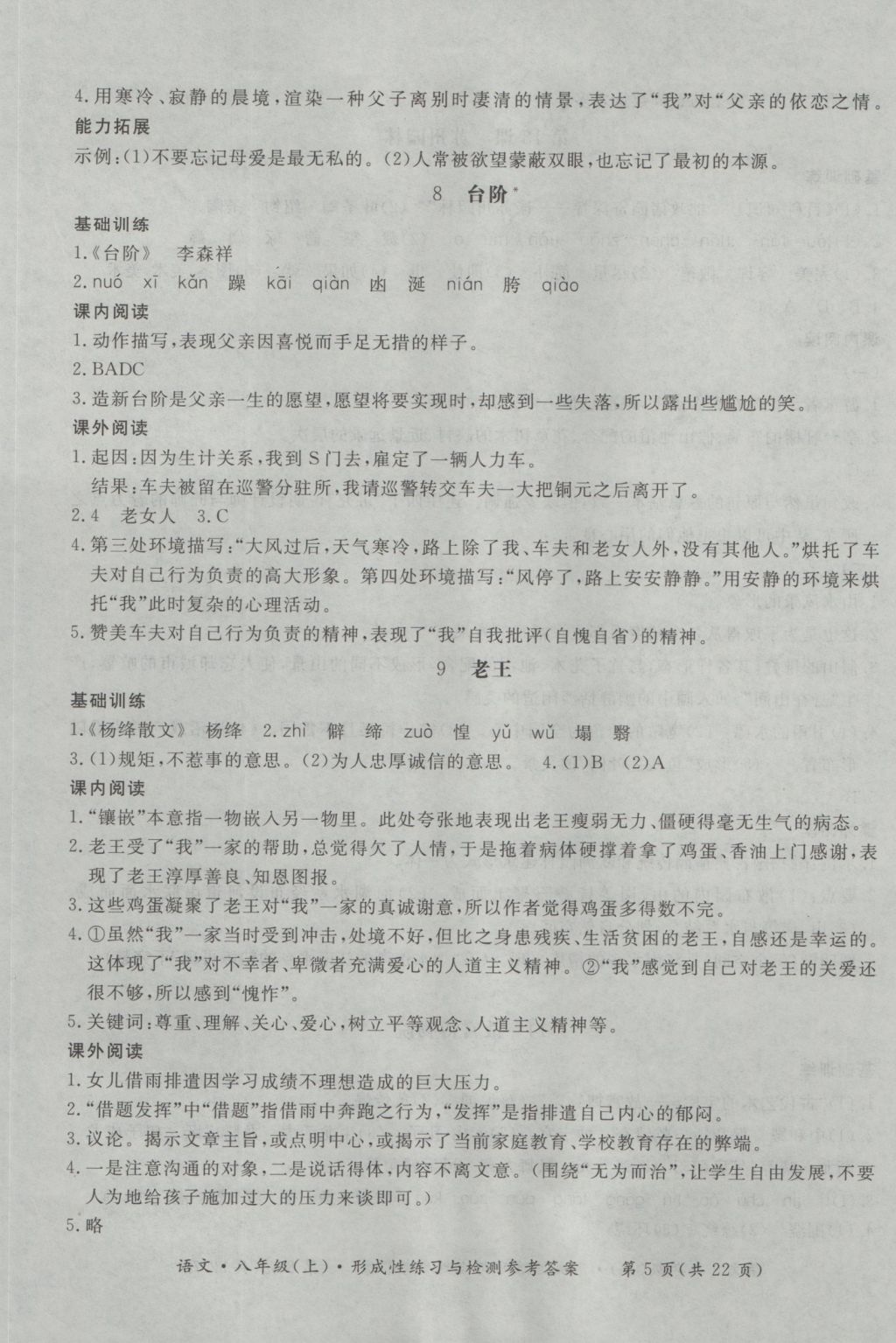 2016年新課標(biāo)形成性練習(xí)與檢測八年級語文上冊 參考答案第5頁