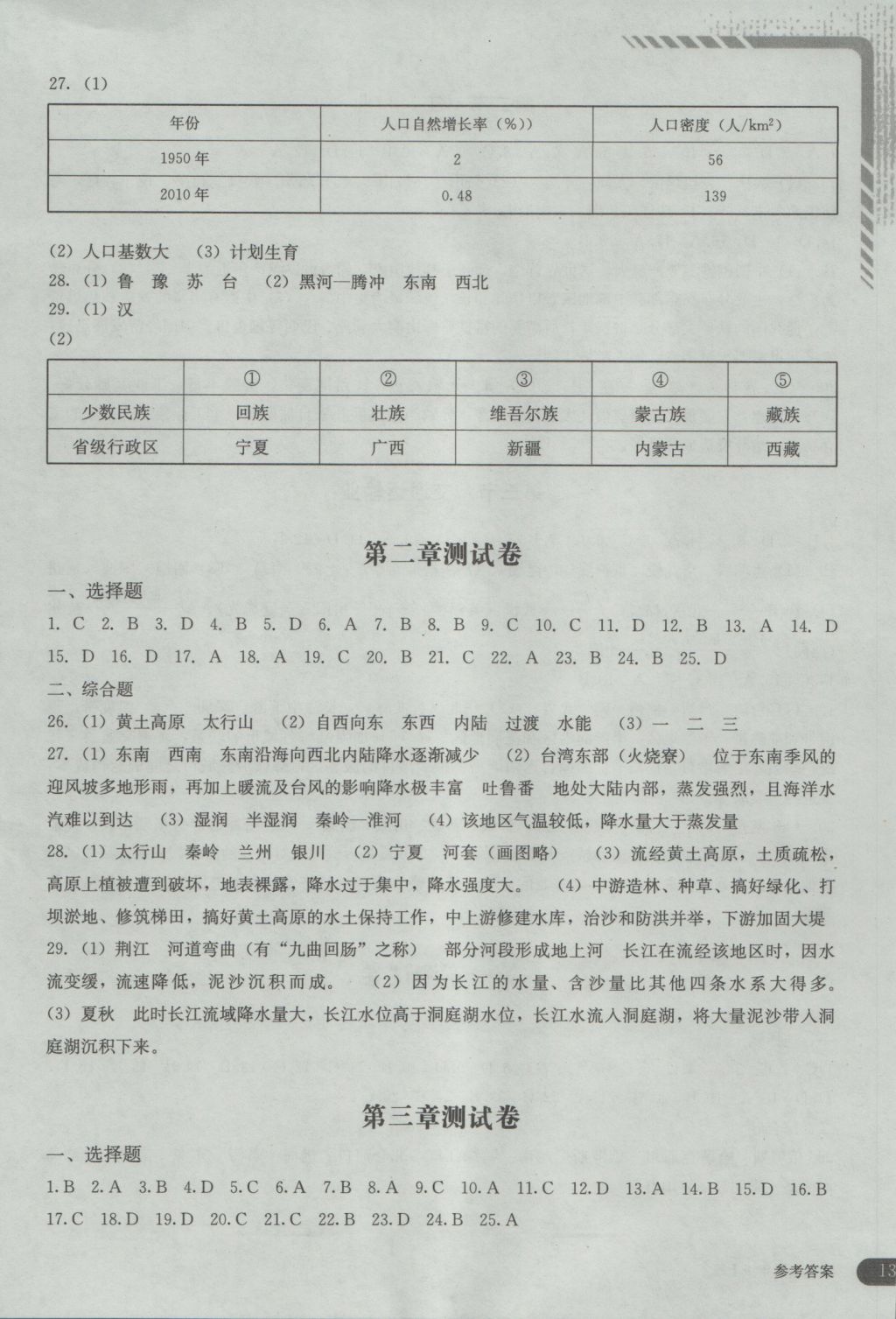 2016年地理助学读本八年级上册 参考答案第7页