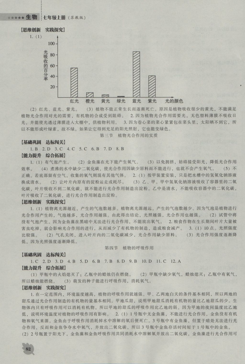 2016年新课程生物能力培养七年级上册苏教版 参考答案第6页