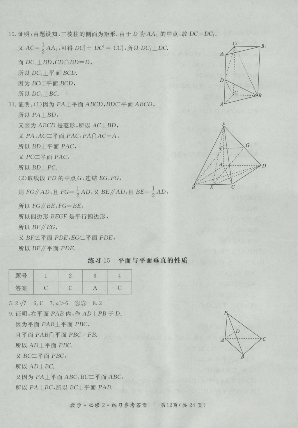 新課標形成性練習與檢測數學必修2 參考答案第12頁