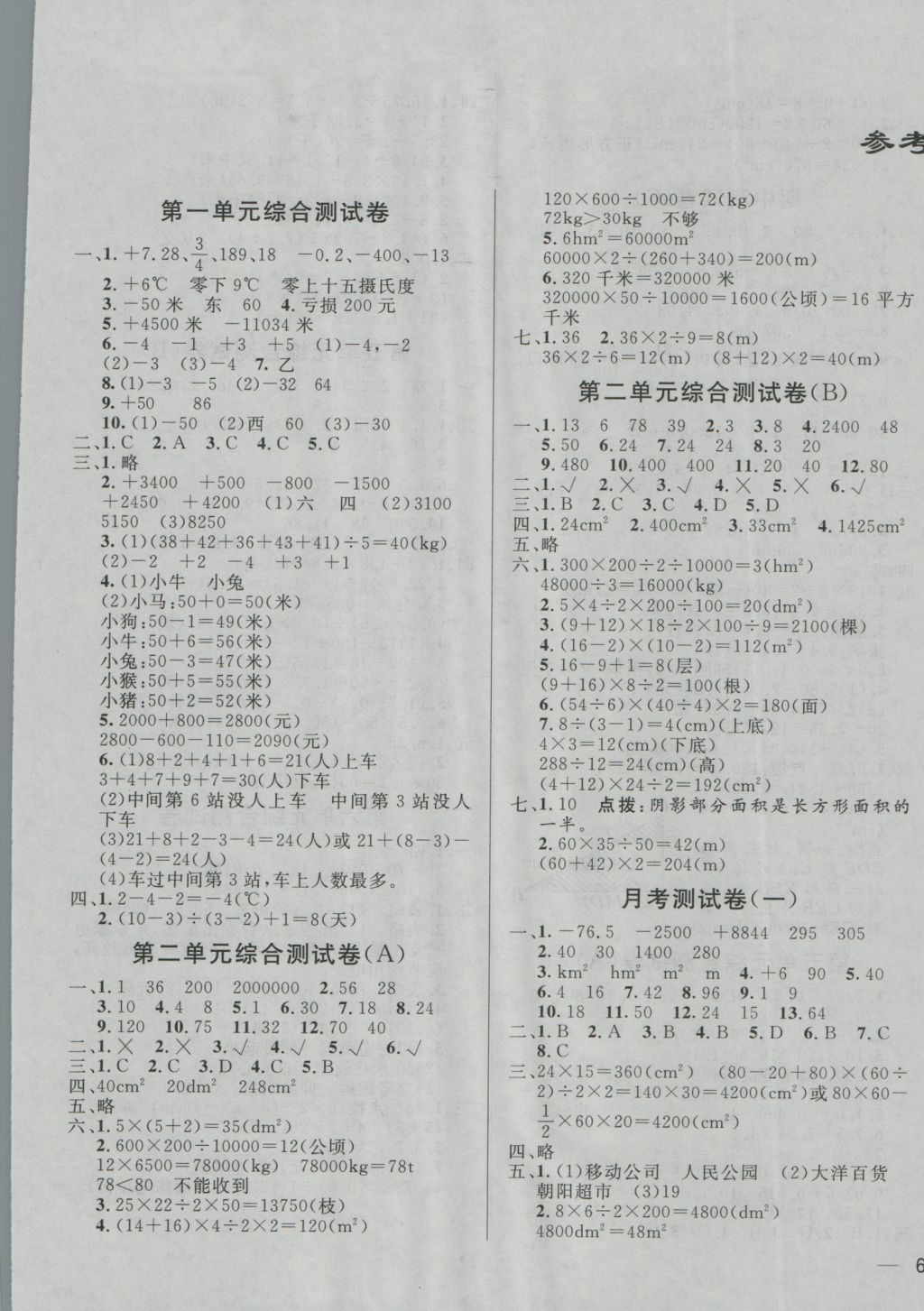 2016年亮點(diǎn)給力大試卷五年級(jí)數(shù)學(xué)上冊(cè)江蘇版 參考答案第1頁