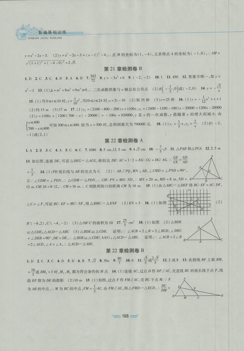 2016年新編基礎(chǔ)訓(xùn)練九年級(jí)數(shù)學(xué)上冊(cè)滬科版黃山書社 參考答案第14頁