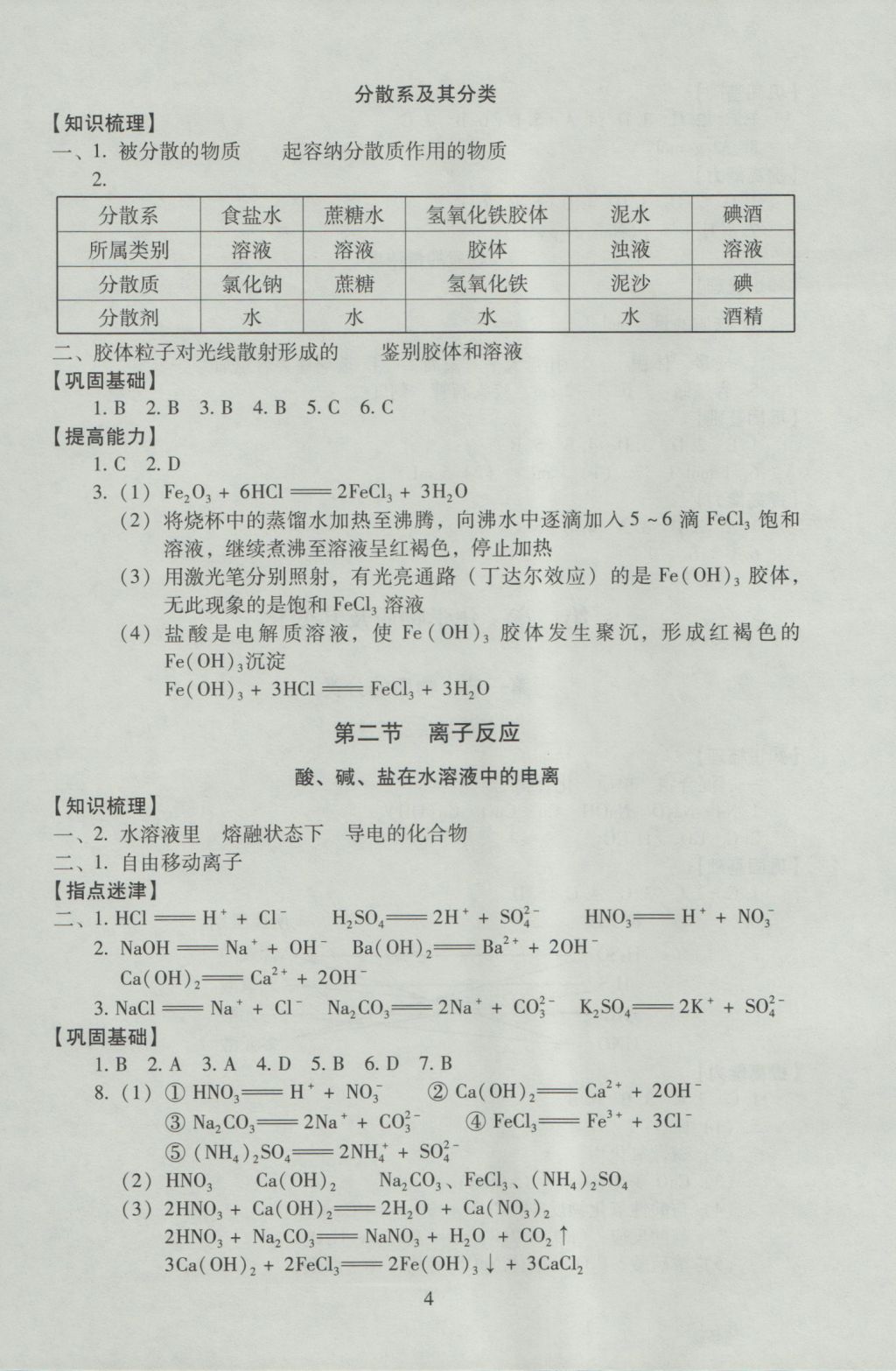 海淀名師伴你學(xué)同步學(xué)練測高中化學(xué)必修1 參考答案第4頁