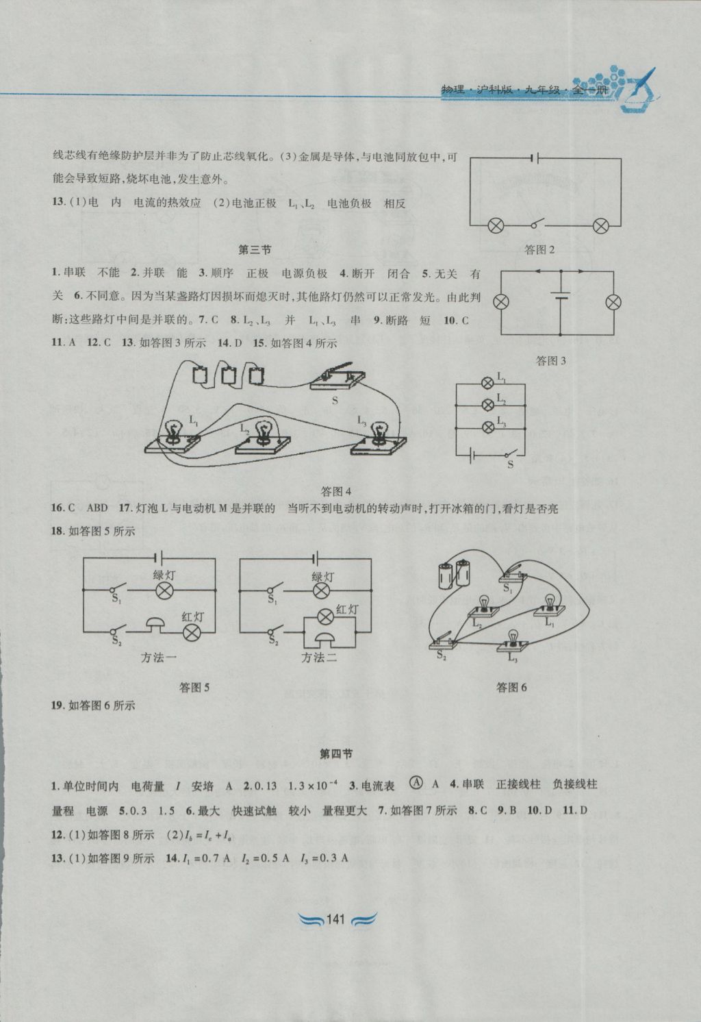 2016年新編基礎(chǔ)訓練九年級物理全一冊滬科版黃山書社 參考答案第4頁