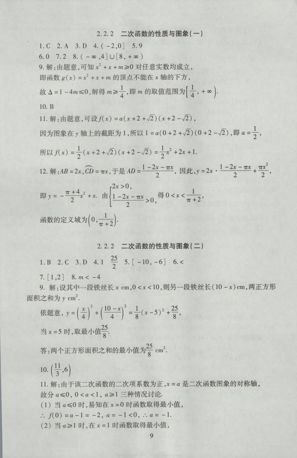 海淀名師伴你學(xué)同步學(xué)練測(cè)高中數(shù)學(xué)必修1人教A版 參考答案第9頁(yè)