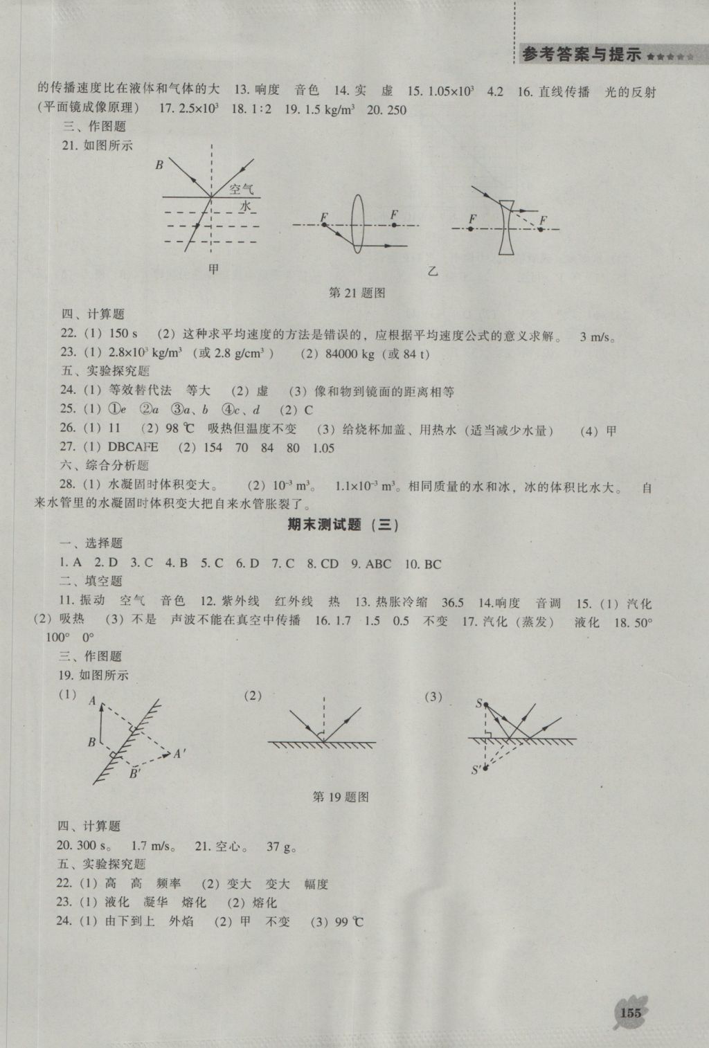 2016年新课程物理能力培养八年级上册人教版 参考答案第15页