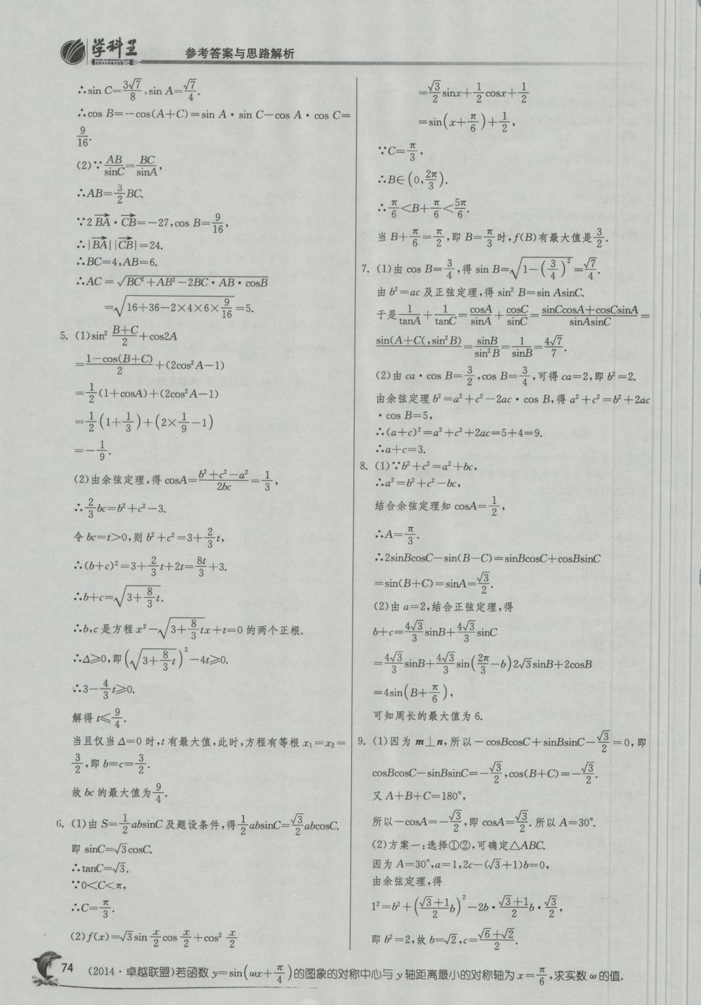 實(shí)驗(yàn)班全程提優(yōu)訓(xùn)練高中數(shù)學(xué)5必修蘇教版 參考答案第8頁