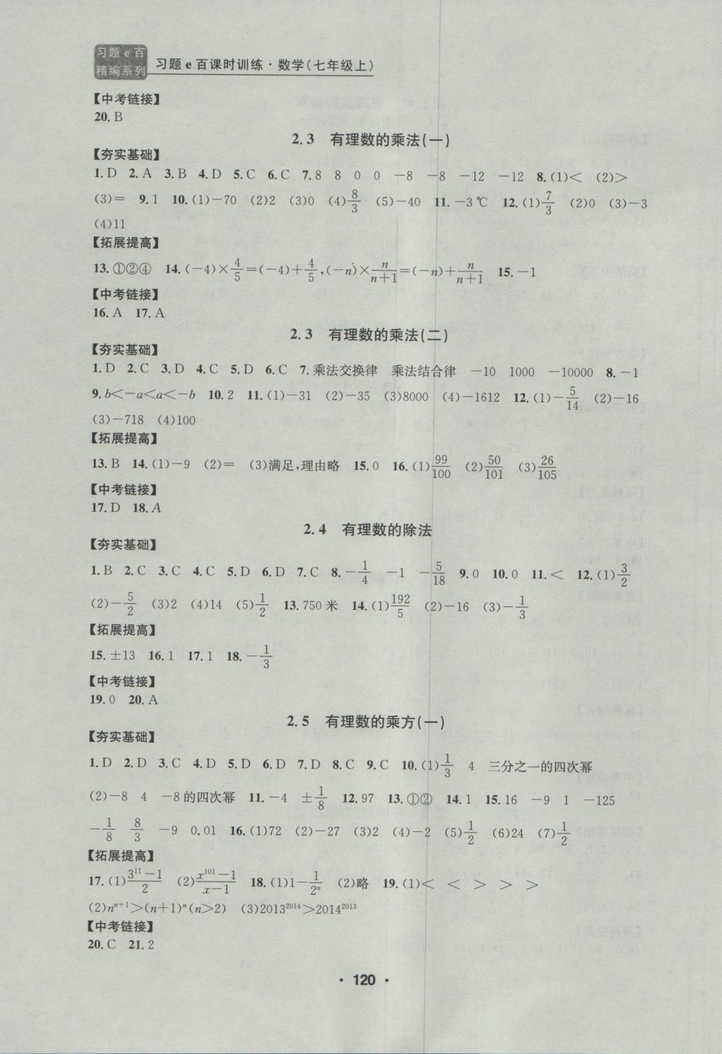 2016年习题E百课时训练七年级数学上册浙教版 参考答案第4页