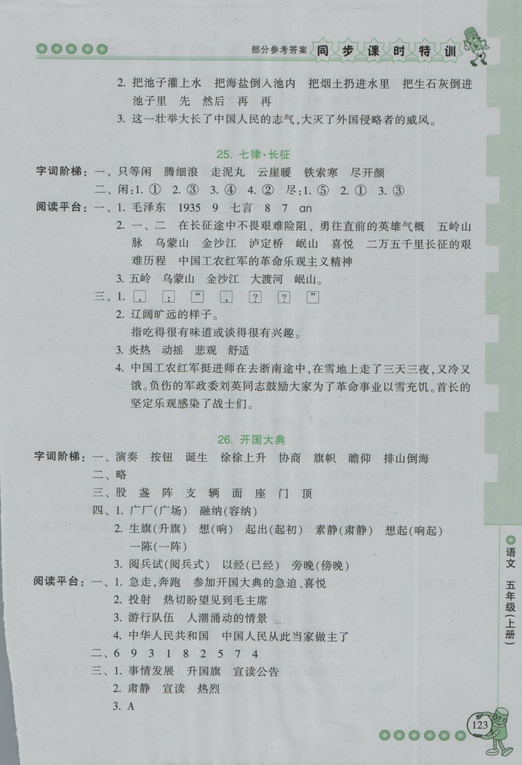 2016年浙江新課程三維目標(biāo)測評同步課時(shí)特訓(xùn)五年級語文上冊人教版 參考答案第19頁