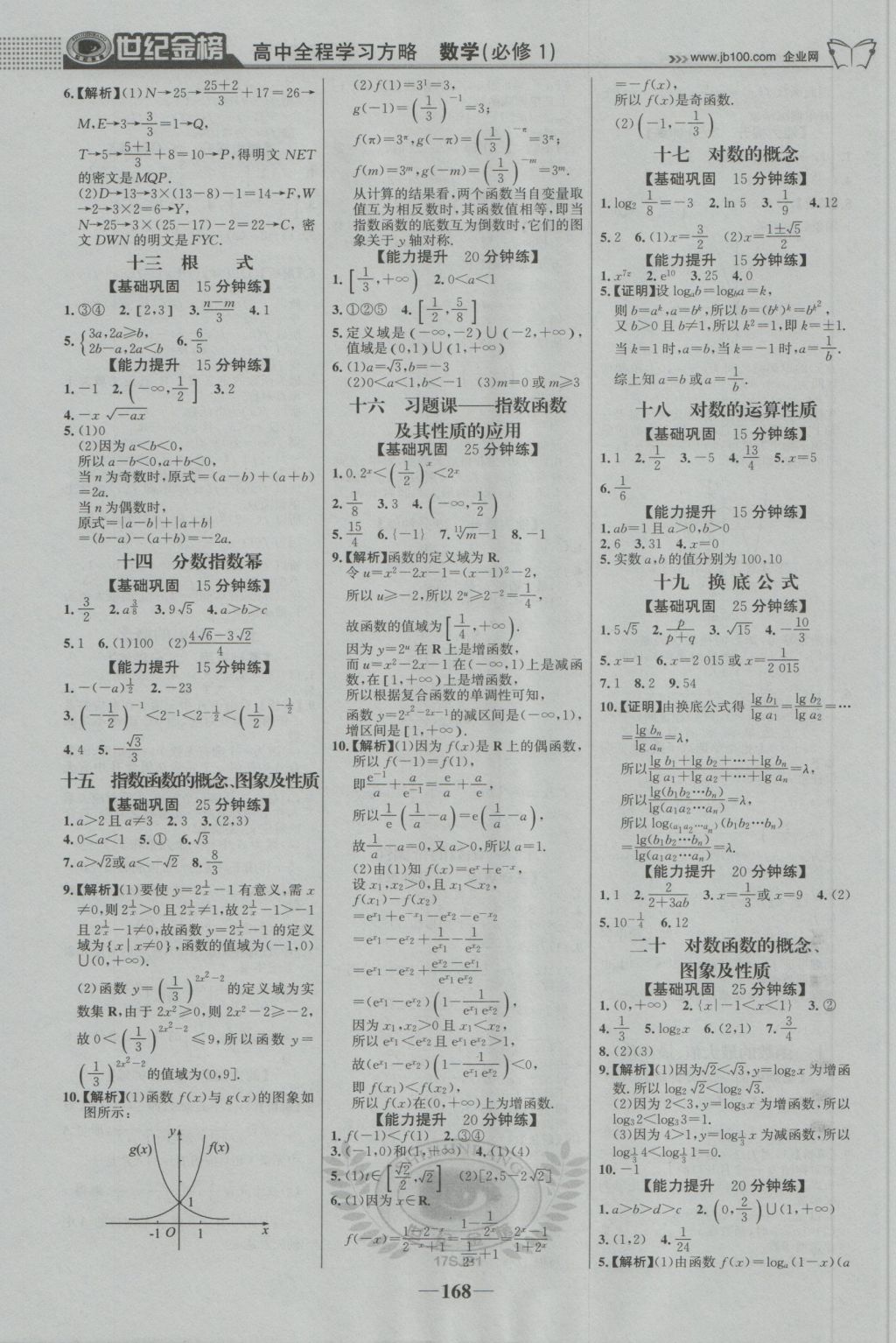 2016年世紀(jì)金榜高中全程學(xué)習(xí)方略數(shù)學(xué)必修1蘇教版 參考答案第19頁(yè)