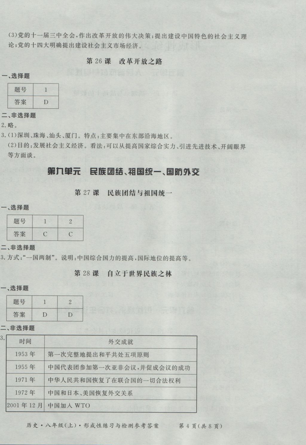 2016年新課標形成性練習與檢測八年級歷史上冊 參考答案第4頁