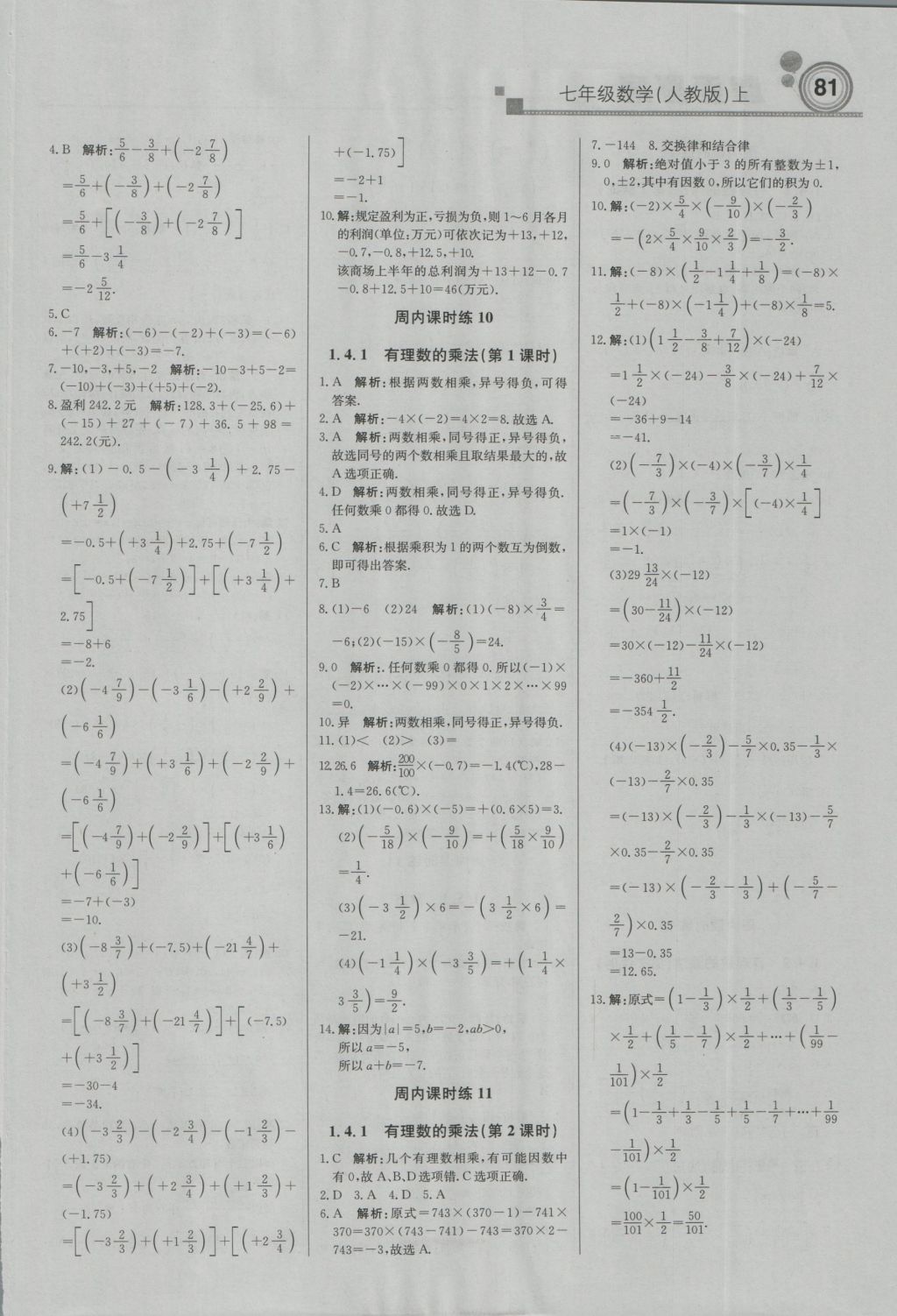 2016年直通貴州名校周測(cè)月考直通中考七年級(jí)數(shù)學(xué)上冊(cè)人教版 參考答案第3頁(yè)