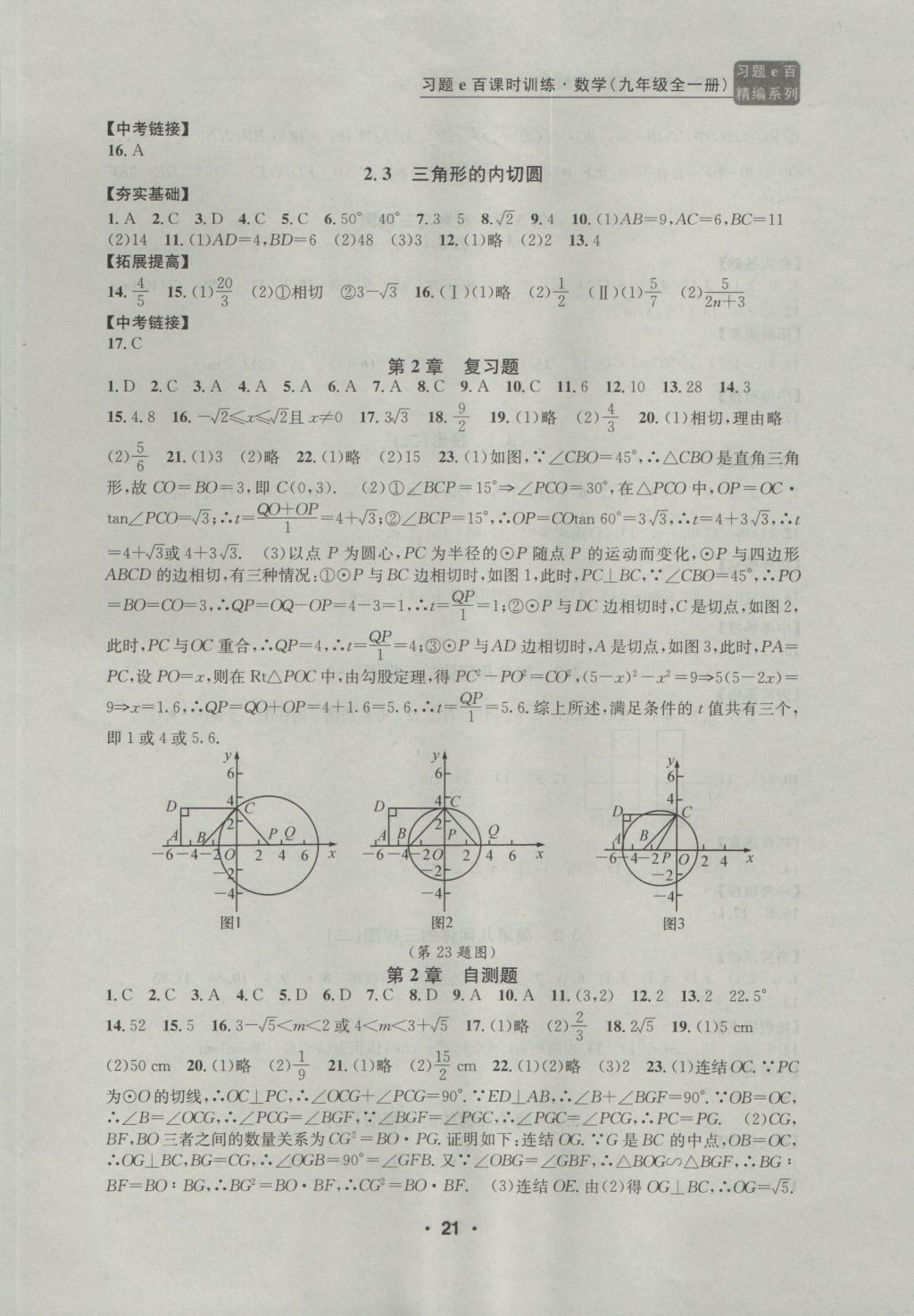 2016年習(xí)題E百課時(shí)訓(xùn)練九年級(jí)數(shù)學(xué)全一冊(cè)浙教版 參考答案第21頁