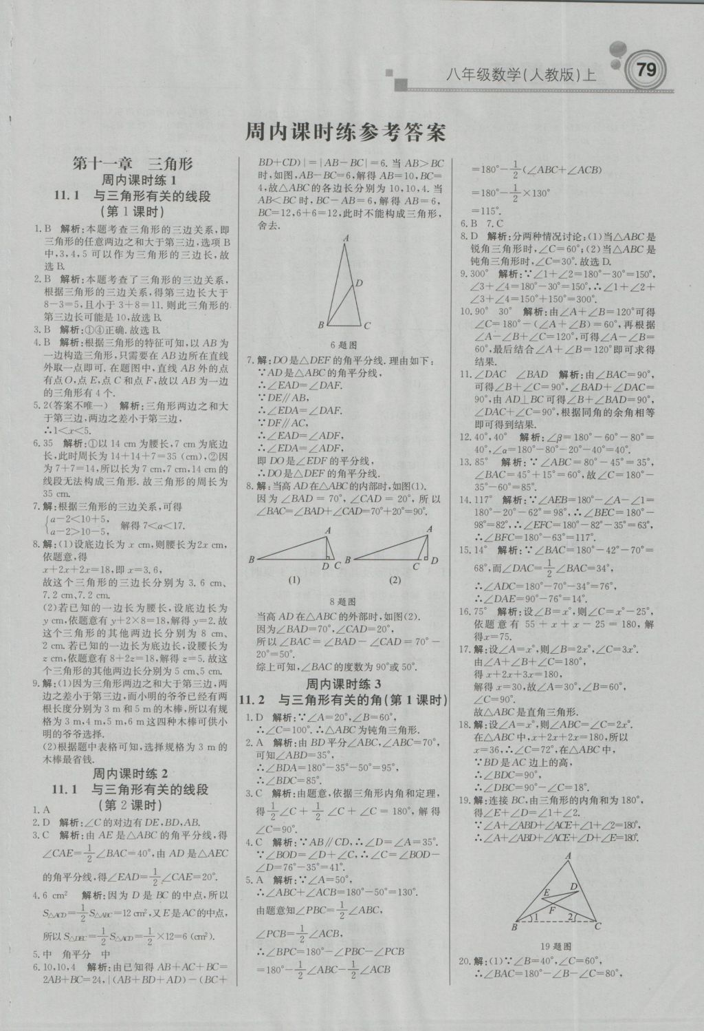 2016年直通貴州名校周測月考直通中考八年級數(shù)學(xué)上冊人教版 參考答案第1頁