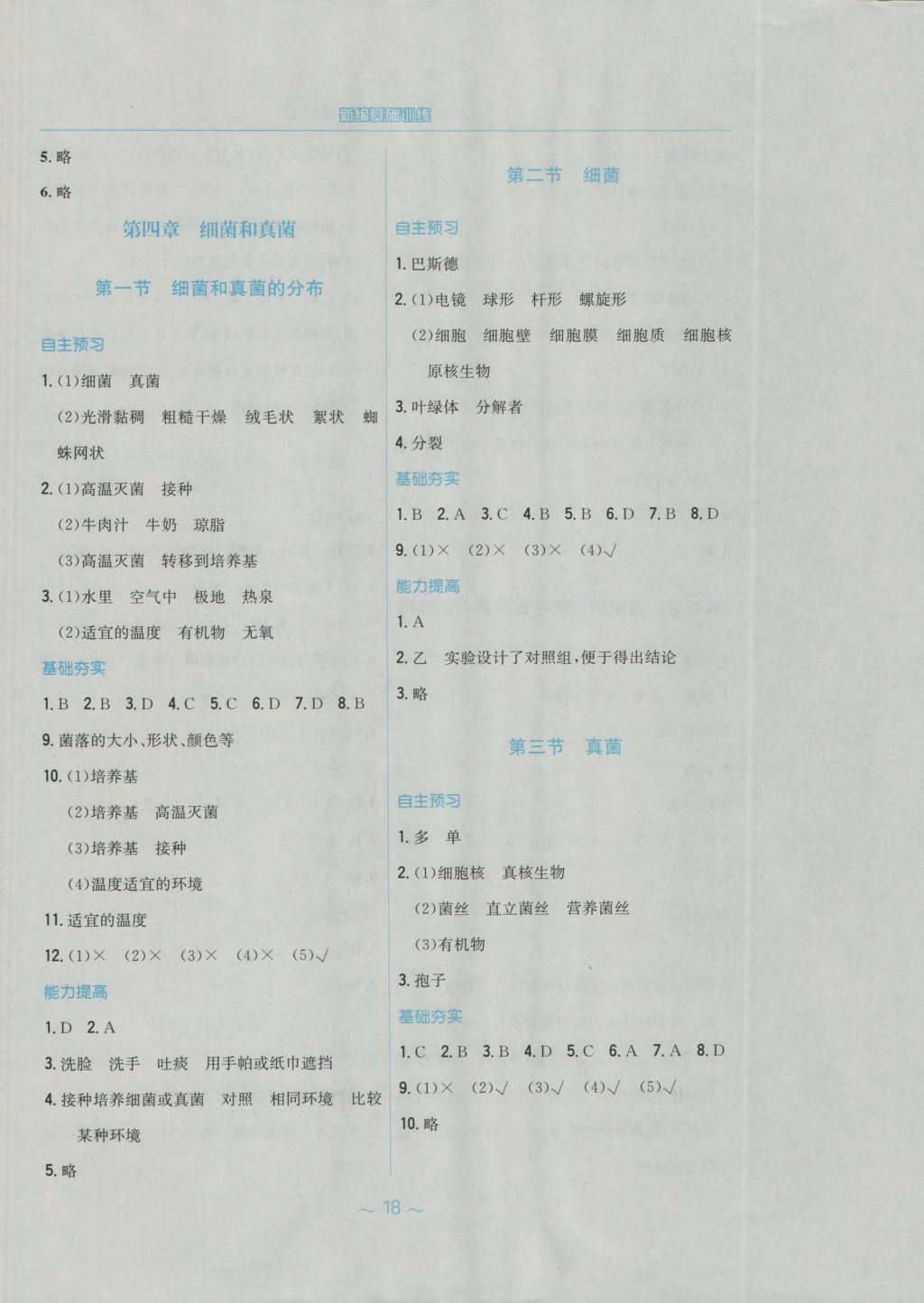 2016年新編基礎(chǔ)訓(xùn)練八年級生物學(xué)上冊人教版 參考答案第6頁