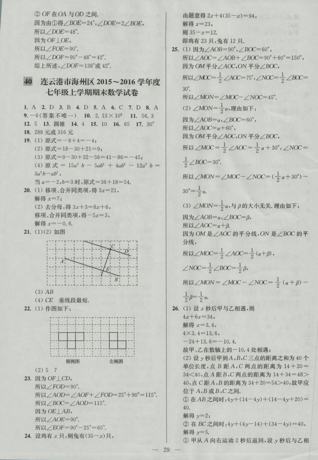 2016年亮点给力大试卷七年级数学上册江苏版 参考答案第29页