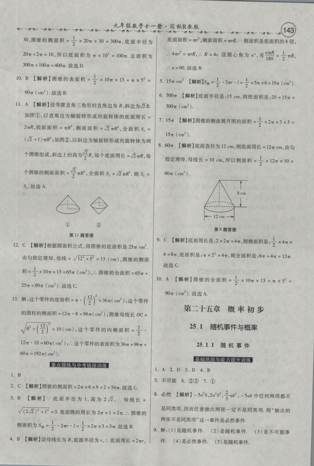 2016年一路领先大提速同步训练与测评九年级数学全一册人教版 参考答案第29页